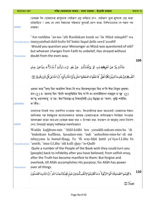 Avqv‡Zi aiY cweÎ †KviAv‡bi AvqvZ - evsjv ZiRgv - Bs‡iwR ZiRgv AvqvZ bs
ZiRgv
†Zvgiv wK †Zvgv‡`i ivm~j‡K †mBiƒc cÖkœ Kwi‡Z PvI, †hBiƒc c~‡e© g~mv‡K cÖkœ Kiv
nBqvwQj ? Ges †h †Kn Cgv‡bi cwie‡Z© Kzdix MÖnY K‡i, wbwðZfv‡e †m mij c_
nvivq|
Transliteration
’Am su-’ila minqabl? wa
Translation
but whoever changes from Faith to unbelief, Has strayed without
doubt from the even way.
109
cÖwZeY©vqb
IqvÏv KvQ xiæg& wgb Avnwjj wKZv-we jvI BqviæÏ~bvKzg wgg& evÔw` Cgv-wbKzg Kzd&dv-
ivb ( ) n vQv`vg& wgb ÔBsw` AvsdzwQwng wgg& evÔw` gv-ZvevBBqvbv jvûgyj n v°z ( )
dvÔd~ Iqvmdvn~ n vËv- BqvÕwZqvjøv-û weAvg&winx ( ) Bbœvjøv-nv ÔAvjv- Kzwjø kvBwqs
K v`xi|
ZiRgv
Zvnv‡`i wbKU mZ¨ cÖKvwkZ nIqvi ciI, wKZvex‡`i g‡a¨ A‡b‡KB †Zvgv‡`i Cgvb
Avwbevi ci Cl©vg~jK g‡bvfveekZ Avevi †Zvgv‡`i‡K Kvwdiiƒ‡c wdwiqv cvIqvi
AvKv•¶v K‡i| AZGe †Zvgiv ¶gv Ki I D‡c¶v Ki, hZ¶Y bv †Kvb wb‡`©k
Transliteration
Wadda kath law ‘di
‘indi ’anfusihim-mim-ba‘-di
tabayyana la Fa bi-
sh
Translation
Quite a number of the People of the Book wish they could turn you
(people) back to infidelity after you have believed, from selfish envy,
after the Truth has become manifest to them: But forgive and
over all things.
110
Page No # 50
 