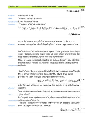 Avqv‡Zi aiY cweÎ †KviAv‡bi AvqvZ - evsjv ZiRgv - Bs‡iwR ZiRgv AvqvZ bs
122
cÖwZeY©vqb ivweŸ g~Qv-Iqv nv-i~b|
ZiRgv Ôwhwb g~mv I nviƒ‡biI cÖwZcvjK|'
Transliteration
Translation
123
cÖwZeY©vqb
K v-jv wdiÔAvIby Av-gvsZzg wenx K vejv Avb Av-h vbv jvKzg ( ) Bbœv nv-h v-
jvgvKiæg& gvKviZzg~û wdj gv`xbvwZ wjZzLwiR~ wgbnv˜ Avnjvnv- ( ) dvQIdv ZvÔjvg~b|
ZiRgv
wdiÔAvIb ewjj, ÔKx! Avwg †Zvgv‡`i‡K AbygwZ †`Iqvi c~‡e© †Zvgiv Dnv‡Z wek¦vm
Kwi‡j ? Bnv †Zv GK Pµvš—; †Zvgiv mÁv‡b GB Pµvš— KwiqvQ bMievmx‡`i‡K Dnv
nB‡Z ewn®‹v‡ii Rb¨| Av”Qv, †Zvgiv kxNªB Bnvi cwiYvg Rvwb‡e|
Transliteration
dhana lakum? dh -
makrum makar- - kh- ; fasawfa
-
Translation
Said Fir‘awn: "Believe you in Him before I give you permission? Surely
this is a trick which you have planned in the city to drive out its
people: but soon shall you know (the consequences).
124
cÖwZeY©vqb
jvDK vwË ÔAvbœv AvBw`qvKyg Iqv AviRyjvKzg wgb wLjv-wds Qz ¤§v jvDmvwjøevbœvKzg
AvRgvÔCb|
ZiRgv
ÔAvwg †Zv †Zvgv‡`i n¯—c` wecixZ w`K nB‡Z KZ©b KwieB; AZtci †Zvgv‡`i mKj‡K
k~jwe× KwieB|'
Transliteration
La-’u- anna ’aydiyakum wa ’arjulakum-min kh -thumma la’u-
-
Translation
"Be sure I will cut off your hands and your feet on apposite sides, and
I will cause you all to die on the cross."
125
Page No # 536
 