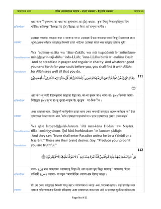 Avqv‡Zi aiY cweÎ †KviAv‡bi AvqvZ - evsjv ZiRgv - Bs‡iwR ZiRgv AvqvZ bs
cÖwZeY©vqb
Iqv AvK xgymmvjv-Zv Iqv Av-ZzSSvKv-Zv ( ) Iqvgv- ZzK vwÏg~ wjAvsdzwQKzg wgb
LvBwis ZvwR`~û ÔBs`vjøv-wn ( ) Bbœvjøv-nv wegv-ZvÔgvj~bv evmxi|
ZiRgv
†Zvgiv mvjvZ Kv‡qg Ki I hvKvZ `vI| †Zvgiv DËg Kv‡Ri hvnv wKQy wb‡R‡`i Rb¨
Transliteration
Wa wa wa li-’anfusikum-
min kh
Translation
And be steadfast in prayer and regular in charity: And whatever good
111
cÖwZeY©vqb
Iqv K v-j~ jvBu Bqv`Lyjvj RvbœvZv Bjøv-gvs Kv-bv n~`vb AvI bvmv-iv- ( ) wZjKv Avgv-
wbBqyûg ( ) K~ j nv-Z~ eyinv-bvKzg Bs KysZzg mv-w`K xb|
ZiRgv
Ges Zvnviv e‡j, ÔBqvn‚`x ev wLª÷vb Qvov Ab¨ †Kn KLbB Rvbœv‡Z cÖ‡ek Kwi‡e bv|' Bnv
Zvnv‡`i wg_¨v Avkv| ej, Ôhw` †Zvgiv mZ¨ev`x nI Z‡e †Zvgv‡`i cÖgvY †ck Ki|'
Transliteration
Wa lanyyadkhulal-Jannata ’aw
Translation you are truthful."
112
cÖwZeY©vqb
evjv- ( ) gvb AvQ&jvgv IqvRnvn~ wjjøv-wn Iqv ûIqv gyn wQbys dvjvn~˜ AvRiæû ÔBs`v
ivweŸnx ( ) Iqvjv- LvIdzb ÔAvjvBwng Iqvjv-ûg Bqvn& Svb~b|
ZiRgv
nuv, †h †Kn wbKU m¤ú~Y©iƒ‡c AvÍmgc©Y K‡i Ges mrKg©civqY nq Zvnvi dj
Zvnvi cÖwZcvj‡Ki wbKU iwnqv‡Q Ges Zvnv‡`i †Kvb fq bvB I Zvnviv `ytwLZ nB‡e bv|
Page No # 51
 