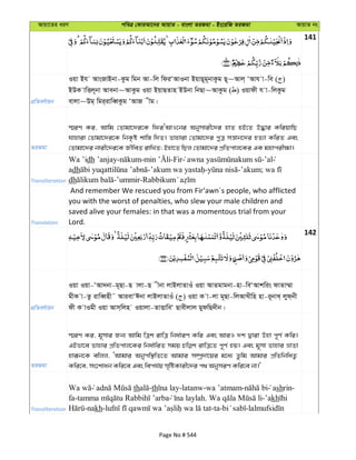 Avqv‡Zi aiY cweÎ †KviAv‡bi AvqvZ - evsjv ZiRgv - Bs‡iwR ZiRgv AvqvZ bs
141
cÖwZeY©vqb
Iqv Bh AvsRvBbv-Kzg wgb Av-wj wdiÔAvIbv BqvQ~g~bvKzg Q~~Avj& ÔAvh v-we ( )
BDK vwËj~bv Avebv~AvKzg Iqv BqvQZvn BDbv wbQv~AvKzg ( ) Iqvdx h v-wjKzg
evjv~Dg& wgi&ivweŸKzg ÔAvR xg|
ZiRgv
¯§iY Ki, Avwg †Zvgv‡`i‡K wdiÔAvI‡bi Abymvix‡`i nvZ nB‡Z D×vi KwiqvwQ
hvnviv †Zvgv‡`i‡K wbK…ó kvw¯— w`Z| Zvnviv †Zvgv‡`i cyÎ mš—vb‡`i nZ¨v KwiZ Ges
†Zvgv‡`i bvix‡`i‡K RxweZ ivwLZ; Bnv‡Z wQj †Zvgv‡`i cÖwZcvj‡Ki GK gnvcix¶v|
Transliteration
Wa ’idh ’anjay- - -Fir -’al
adh - - -’akum;
dh -’ummir-
Translation
And remember We rescued you from Fir‘awn´s people, who afflicted
you with the worst of penalties, who slew your male children and
saved alive your females: in that was a momentous trial from your
Lord.
142
cÖwZeY©vqb
Iqv Iqv-ÔAv`bv-g~Qv-Q vjv-Q xbv jvBjvZvIu Iqv AvZgvgbv-nv-weÔAvkwis dvZv¤§v
gxK v-Zz ivweŸnx˜ AvievÔCbv jvBjvZvIu ( ) Iqv K v-jv g~Qv-wjAvLxwn nv-i~bvL& jyd&bx
dx K vIgx Iqv Avm&wjn Iqvjv-ZvËvweÔ Qvexjvj gydwQ`xb|
ZiRgv
¯§iY Ki, g~mvi Rb¨ Avwg wÎk ivwÎ wba©viY Kwi Ges AviI `k Øviv Dnv c~Y© Kwi|
GBfv‡e Zvnvi cÖwZcvj‡Ki wba©vwiZ mgq ivwÎ‡Z c~Y© nq| Ges g~mv Zvnvi åvZv
nviƒb‡K ewjj, ÔAvgvi Abycw¯’wZ‡Z Avgvi m¤úª`v‡qi g‡a¨ Zzwg Avgvi cÖwZwbwaZ¡
Kwi‡e, ms‡kvab Kwi‡e Ges wech©q m„wóKvix‡`i c_ AbymiY Kwi‡e bv|'
Transliteration
th -th -latanw-wa ’atmam- ashrin-
fa- . -’akh
-nakh- -ta- -
Page No # 544
 