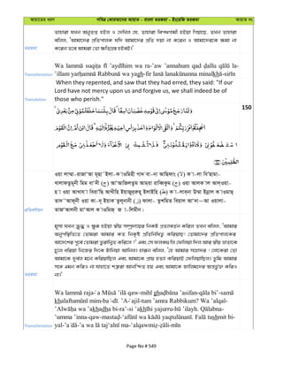 Avqv‡Zi aiY cweÎ †KviAv‡bi AvqvZ - evsjv ZiRgv - Bs‡iwR ZiRgv AvqvZ bs
ZiRgv
Zvnviv hLb AbyZß nBj I †`wLj †h, Zvnviv wec_Mvgx nBqv wMqv‡Q, ZLb Zvnviv
ewjj, ÔAvgv‡`i cÖwZcvjK hw` Avgv‡`i cÖwZ `qv bv K‡ib I Avgv‡`i‡K ¶gv bv
K‡ib Z‡e Avgiv †Zv ¶wZMÖ¯— nBeB|'
Transliteration
Wa wa ra-’aw ’annahum qad la-
gh kh
Translation
When they repented, and saw that they had erred, they said: "If our
Lord have not mercy upon us and forgive us, we shall indeed be of
those who perish."
150
cÖwZeY©vqb
Iqv jv¤§v-ivRvÔAv g~Qv˜Bjv-K vIwgnx Mv` ev-bv AvwQdvs ( ) K v-jv weÕQvgv-
LvjvdZzg~bx wgg evÔ`x ( ) AvÔAvwRjZzg Avg&iv ivweŸKzg ( ) Iqv AvjK vj Avj&Iqv-
n v Iqv AvLvh v weivÕwQ AvLxwn BqvRyyi&iæn~ BjvBwn ( ) K v-jve&bv D¤§v Bbœvj K vIgvQ&
Zv` ÔAvd~bx Iqv Kv-`~ BqvK Zzj~bvbx ( ) dvjv- ZzkwgZ weqvj AvÔ`v~Av Iqvjv-
ZvRÔAvjbx gvÔAvj K vIwgR& R v-wjgxb|
ZiRgv
g~mv hLb µz× I ¶zä nBqv ¯^xq m¤úª`v‡qi wbKU cÖZ¨veZ©b Kwij ZLb ewjj, ÔAvgvi
Abycw¯’wZ‡Z †Zvgiv Avgvi KZ wbK…ó cÖwZwbwaZ¡ KwiqvQ! †Zvgv‡`i cÖwZcvj‡Ki
Av‡`‡ki c~‡e© †Zvgiv Z¡ivwb¦Z Kwi‡j ?' Ges †m djK¸wj †dwjqv w`j Avi ¯^xq åvZv‡K
Py‡j awiqv wb‡Ri w`‡K Uvwbqv Avwbj| nviƒb ewjj, Ô†n Avgvi m‡nv`i ! †jv‡Kiv †Zv
Avgv‡K `ye©j g‡b KwiqvwQj Ges Avgv‡K cÖvq nZ¨v KwiqvB †dwjqvwQj| Zzwg Avgvi
m‡½ Ggb KwiI bv hvnv‡Z kÎ“iv Avbw›`Z nq Ges Avgv‡K Rvwjg‡`i Aš—fz©³ KwiI
bv|'
Transliteration
- gh - -
kh - - . ’A ajil-tum ’amra Rabbikum? Wa ’alqal-
khadha bi-ra’-si ’akh - . -
’umma ’inna-qaw- - . shmit bi-
yal- - - - -
Page No # 549
 