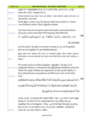 Avqv‡Zi aiY cweÎ †KviAv‡bi AvqvZ - evsjv ZiRgv - Bs‡iwR ZiRgv AvqvZ bs
cÖwZeY©vqb
Iqvjøvh xbv ÔAvwgjyQ&QvBwqAv-wZ Qz ¤§v Zv-e~ wgg evÔw`nv-Iqv Av-gvb~˜ ( ) Bbœv
iveŸvKv wgg evÔw`nv- jvMvdziæi ivn xg|
ZiRgv
hvnviv AmrKvh© K‡i Zvnviv c‡i ZIev Kwi‡j I Cgvb Avwb‡j †Zvgvi cÖwZcvjK †Zv
cig ¶gvkxj, cig `qvjy|
Transliteration
Walla-dh - th -
- -gh -
Translation
But those who do wrong but repent thereafter and (truly) believe,-
verily your Lord is thereafter Oft-Forgiving, Most Merciful.
154
cÖwZeY©vqb
Iqv jv¤§v-QvKvZv ÔAvg& g~Qvj Mv` vey AvLvh vj AvjIqv-n v ( ) Iqv dx byQLvwZnv-
û`vIu Iqv ivn gvZzj&wjjøvh xbv ûg wjivweŸwng Bqvinve~b|
ZiRgv
g~mvi †µva hLb cÖkwgZ nBj ZLb †m djK¸wj Zzwjqv jBj| hvnviv Zvnv‡`i
cÖwZcvjK‡K fq K‡i Zvnv‡`i Rb¨ Dnv‡Z hvnv wjwLZ wQj Zvnv‡Z wQj c_wb‡`©k I
ingZ|
Transliteration
- - khadhal-
nuskh - -lilla-dh -Rabbihim yarha-
Translation
the writing thereon was guidance and Mercy for such as fear their
Lord.
155
cÖwZeY©vqb
IqvLZv-iv g~Qv- K vIgvn~ QvevÔCbv ivRyjvj wjgxK v-wZbv- ( ) dvjv¤§v˜AvLvh vZ&ûgyi
ivRdvZz K v-jv ivweŸ jvI wkÕZv AvnjvKZvûg wgs K vejy IqvBq¨v-Bqv ( )
AvZzn&wjKzbv-wegv-dvÔAvjvQ&Qydvnv~D wgbœv- ( ) Bb wnqv Bjøv-wdZbvZzKv ( ) Zzw` jøy
wenv-gvs Zvkv~D Iqv Zvn`x gvs Zvkv~D ( ) AvsZv IqvwjBDbv- dvMwdivjvbv-
Iqvin vgbv-Iqv AvsZv LvBiæj Mv-wdixb|
Page No # 551
 
