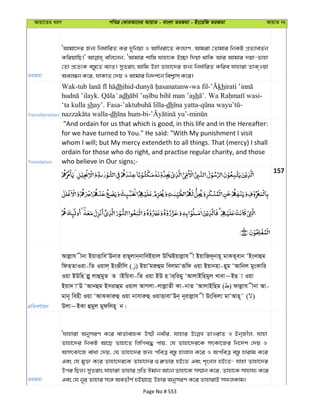Avqv‡Zi aiY cweÎ †KviAv‡bi AvqvZ - evsjv ZiRgv - Bs‡iwR ZiRgv AvqvZ bs
ZiRgv
ÔAvgv‡`i Rb¨ wba©vwiZ Ki `ywbqv I AvwLiv‡Z Kj¨vY, Avgiv †Zvgvi wbKU cÖZ¨veZ©b
KwiqvwQ|' ewj‡jb, ÔAvgvi kvw¯— hvnv‡K B”Qv w`qv _vwK Avi Avgvi `qv-Zvnv
†Zv cÖ‡Z¨K e¯—z‡Z e¨vß| myZivs Avwg Dnv Zvnv‡`i Rb¨ wba©vwiZ Kwie hvnviv ZvK&Iqv
Aej¤^b K‡i, hvKvZ †`q I Avgvi wb`k©‡b wek¦vm K‡i|
Transliteration
Wak- dhihid- -wa fil- kh
. dh sh . -
‘ta kulla shay’. Fasa- -dh - -
-dh -bi- -
Translation
"And ordain for us that which is good, in this life and in the Hereafter:
for we have turned to You." He said: "With My punishment I visit
whom I will; but My mercy extendeth to all things. That (mercy) I shall
ordain for those who do right, and practise regular charity, and those
who believe in Our signs;-
157
cÖwZeY©vqb
Avjøvh xbv BqvËvweÔEbvi ivQ~jvb&bvweBqvj Dw¤§Bqvjøvh x BqvwR`~bvn~ gvKZ~evb ÔBs`vûg
wdZ&ZvIiv-wZ Iqvj& BsRxwj ( ) BqvÕgiæûg wejgvÔiƒwd Iqv Bqvbnv-nyg ÔAvwbj gysKvwi
Iqv BDwn jøy jvûgyZ Z vBwqev-wZ Iqv BD n vi&wigy ÔAvjvBwngyj Lvev~BQ v Iqv
Bqv` vÔD ÔAvbûg Bmivûg Iqvj AvMjv-jvjøvZx Kv-bvZ ÔAvjvBwng ( ) dvjøvh xbv Av-
gvb~ wenx Iqv ÔAvSSviæû Iqv bvmviæû IqvËvevÔDb& b~ivjøvh x DswSjv gvÔAvn~˜ ( )
Djv~BKv ûgyj gydwjn~ b|
ZiRgv
Ôhvnviv AbymiY K‡i evZ©vevnK D¤§x bexi, hvnvi ZvIivZ I Bb&Rxj, hvnv
Zvnv‡`i wbKU Av‡Q Zvnv‡Z wjwce× cvq, †h Zvnv‡`i‡K mrKv‡Ri wb‡`©k †`q I
AmrKv‡R evav †`q, †h Zvnv‡`i Rb¨ cweÎ e¯—z nvjvj K‡i I AcweÎ e¯—z nvivg K‡i
Ges †h gy³ K‡i Zvnv‡`i‡K Zvnv‡`i ¸i“fvi nB‡Z Ges k„sLj nB‡Z- hvnv Zvnv‡`i
Dci wQj| myZivs hvnviv Zvnvi cÖwZ Cgvb Av‡b Zvnv‡K m¤§vb K‡i, Zvnv‡K mvnvh¨ K‡i
Ges †h b~i Zvnvi m‡½ AeZxY© nBqv‡Q Dnvi AbymiY K‡i ZvnvivB mdjKvg|
Page No # 553
 