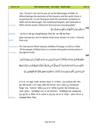 Avqv‡Zi aiY cweÎ †KviAv‡bi AvqvZ - evsjv ZiRgv - Bs‡iwR ZiRgv AvqvZ bs
Translation
Whom belongs the dominion of the heavens and the earth: there is
no god but He: it is He That gives both life and death. So believe in
159
cÖwZeY©vqb Iqv wgs K vIwg g~Qv˜D¤§vZyBu Bqvn`~bv wejn vw° Iqv wenx BqvÔw`j~b|
ZiRgv
g~mvi m¤úª`v‡qi g‡a¨ Ggb `j iwnqv‡Q hvnviv Ab¨‡K b¨vqfv‡e c_ †`Lvq I †mBfv‡eB
wePvi K‡i|
Transliteration Wa min- - - -
Translation the light of truth.
160
cÖwZeY©vqb
qv K vË vÔbv-ûgyQ bvZvB ÔAvkivZv AvQev-Z vb Dgvgv- ( ) IqvAvIn vBbv˜Bjv-
g~Qv-Bwh QZvQK v-û K vIgyn~˜Avwb` wie weÔAvmv-Kvj n vRviv ( ) dvgevRvQvZ
wgbûQ bvZv- ÔAvkivZv ÔAvBbvs ( ) K v` ÔAvwjgv K zjøy Dbv-wQg gvkiveûg ( )
IqvR vjøvj&bv- ÔAvjvBwngyj Mvgv-gv Iqv AvsSvjbv- ÔAvjvBwngyj& gvbœv IqvQ&QvjIqv-
( ) Kzj~ wgs Z vBwqev-wZ gv-ivSvK bv-Kzg ( ) Iqv gv-R vjvg~bv- Iqvjv-wKs Kv-b~
AvsdzQvûg BqvR wjg~b|
Page No # 555
 
