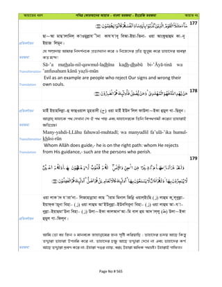Avqv‡Zi aiY cweÎ †KviAv‡bi AvqvZ - evsjv ZiRgv - Bs‡iwR ZiRgv AvqvZ bs
177
cÖwZeY©vqb
Qv~Av gvQ vjvwbj& K vIgyjøvh xbv Kvh h ve~ weAv-Bqv-wZbv- Iqv AvsdzQvûg Kv-b~
BqvR wjg~b|
ZiRgv
†h m¤úÖ`vq Avgvi wb`k©b‡K cÖZ¨vL¨vb K‡i I wb‡R‡`i cÖwZ Ryjyg K‡i Zvnv‡`i Ae¯’v
KZ g›`!
Transliteration
mathala-nil-qawmul-ladh kadh-dh wa
Translation
Evil as an example are people who reject Our signs and wrong their
own souls.
178
cÖwZeY©vqb gvBu Bqvnw`jøv-û dvûIqvj gynZv`x ( ) Iqv gvBu BD` wjj dvDjv~BKv ûgyj Lv-wQi~b|
ZiRgv
hvnv‡K c_ †`Lvb †m-B c_ cvq Ges hvnv‡`i‡K wZwb wec_Mvgx K‡ib ZvnvivB
¶wZMÖ¯—|
Transliteration
wa manyudlil humul-
kh
Translation from His guidance,- such are the persons who perish.
179
cÖwZeY©vqb
Iqv jvK v` h vivÕbv- wjRvnvbœvgv KvQ xivg wgbvj wRwbœ Iqvj&BswQ ( ) jvûg K zj~eyjøv-
Bqvd&K vn~bv wenv- ( ) Iqv jvûg AvÔBDbyjøv-BDewmi~bv wenv- ( ) Iqv jvûg Av-h v-
byjøv-BqvQgvÔDbv wenv- ( ) Djv~BKv KvjAvbÔAv-wg evj ûg Av` vj&jy ( ) Djv~BKv
ûgyj Mv-wdj~b|
ZiRgv
Avwg †Zv eû wRb I gvbe‡K Rvnvbœv‡gi Rb¨ m„wó KwiqvwQ ; Zvnv‡`i ü`q Av‡Q wKš—y
ZÏ¦viv Zvnviv Dcjwä K‡i bv, Zvnv‡`i P¶z Av‡Q ZÏ¦viv †`‡L bv Ges Zvnv‡`i KY©
Av‡Q ZÏ¦viv kÖeY K‡i bv; Bnviv cïi b¨vq, eis Dnviv AwaK c_åó| DnvivB Mvwdj|
Page No # 565
 