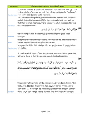 Avqv‡Zi aiY cweÎ †KviAv‡bi AvqvZ - evsjv ZiRgv - Bs‡iwR ZiRgv AvqvZ bs
Transliteration
’A-walam wa kh ala
minshay-’inw-wa ’an qadiq-taraba ’ajaluhum?
th
Translation
Do they see nothing in the government of the heavens and the earth
that their terms is near drawing to an end? In what message after this
will they then believe?
186
cÖwZeY©vqb
gvBu BD` wjwjjøv-û dvjv-nv-w`Bqvjvn~ ( ) Iqv Bqvh viæûg dx ZyMBqv-wbwng
BqvÔgvn~b|
ZiRgv
hvnv‡`i‡K wec_Mvgx K‡ib Zvnv‡`i †Kvb c_cÖ`k©K bvB, Avi Zvnv‡`i‡K wZwb
Zvnv‡`i Aeva¨Zvq D`&åv‡š—i b¨vq Nywiqv †eovB‡Z †`b|
Transliteration
lah; wa yadharuhum gh
Translation will leave them in their trespasses, wandering in distraction.
187
cÖwZeY©vqb
BqvQAvj~bvKv ÔAvwbQ Qv-ÔAvwZ AvBu Bqv-bv gyiQv-nv- ( ) K zj Bbœvgv-ÔBjgynv- ÔBs`v
iveŸx ( ) jv-BDRvjøxnv- wjIqvK wZnv- Bjøv-n~ ( )| Q vK zjvZ wdQ&Qvgv-Iqv-wZ
Iqvj Aviw` ( ) jv-ZvÕZxKzg Bjøv-evMZvZvb ( ) BqvQAvj~bvKv KvAvbœvKv n vwdBqyb
ÔAvbnv-; K zj Bbœvgv-ÔBjgynv-ÔBs`vjøv-wn Iqvjv-wKbœv AvKQ vivbœvwQ jv-BqvÔjvg~b|
Page No # 568
 