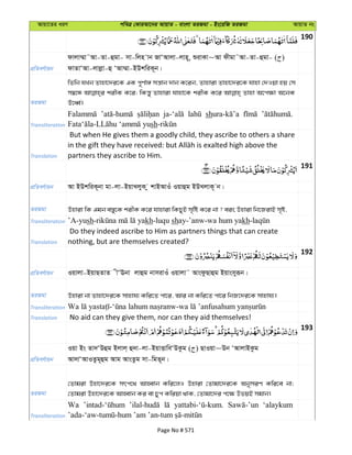 Avqv‡Zi aiY cweÎ †KviAv‡bi AvqvZ - evsjv ZiRgv - Bs‡iwR ZiRgv AvqvZ bs
190
cÖwZeY©vqb
dvjv¤§v˜Av-Zv-ûgv- mv-wjn vb RvÔAvjv-jvn~, ïivKv~Av dxgv˜Av-Zv-ûgv- ( )
dvZvÔAv-jvjøv-û ÔAv¤§v-BDkwiK~b|
ZiRgv
wZwb hLb Zvnv‡`i‡K GK c~Y©v½ mš—vb `vb K‡ib, Zvnviv Zvnv‡`i‡K hvnv †`Iqv nq †m
m¤^‡Ü kixK K‡i; wKš—y Zvnviv hvnv‡K kixK K‡i Zvnv A‡c¶v A‡bK
E‡aŸ©|
Transliteration
sh
sh
Translation
But when He gives them a goodly child, they ascribe to others a share
partners they ascribe to Him.
191
cÖwZeY©vqb Av BDkwiK~bv gv-jv-BqvLjyK z kvBAvIu Iqvûg BDLjvK~ b|
ZiRgv Dnviv wK Ggb e¯—y‡K kixK K‡i hvnviv wKQyB m„wó K‡i bv ? eis Dnviv wb‡RivB m„ó,
Transliteration ’A-yush kh-luqu shay-’anw-wa hum yakh
Translation
Do they indeed ascribe to Him as partners things that can create
nothing, but are themselves created?
192
cÖwZeY©vqb Iqvjv-BqvQZvZ xÔEbv jvûg bvmivIu Iqvjv˜ AvsdzQvûg Bqvsmyiƒb|
ZiRgv Dnviv bv Zvnv‡`i‡K mvnvh¨ Kwi‡Z cv‡i, Avi bv Kwi‡Z cv‡i wbR‡`i‡K mvnvh¨|
Transliteration
Translation No aid can they give them, nor can they aid themselves!
193
cÖwZeY©vqb
Iqv Bs Zv`ÔDûg Bjvj& û`v-jv-BqvËvweÔDKzg ( ) QvIqv~Db ÔAvjvBKzg
Av`vÔAvIZzg~ûg Avg AvsZzg mv-wgZ~b|
ZiRgv
†Zvgiv Dnv‡`i‡K mrc‡_ AvnŸvb Kwi‡jI Dnviv †Zvgv‡`i‡K AbymiY Kwi‡e bv;
†Zvgiv Dnv‡`i‡K AvnŸvb Ki ev Pyc Kwiqv _vK, †Zvgv‡`i c‡¶ DfqB mgvb|
Transliteration
Wa ‘alaykum
Page No # 571
 