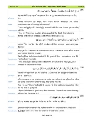 Avqv‡Zi aiY cweÎ †KviAv‡bi AvqvZ - evsjv ZiRgv - Bs‡iwR ZiRgv AvqvZ bs
196
cÖwZeY©vqb
Bbœv IqvwjBwqBqvjøv-ûjøvh x bvS&Svjvj wKZv-ev ( ) Iqv ûIqv BqvZvIqvjøvmmv-wjn
xb|
ZiRgv
ÔAvgvi AwffveK †Zv whwb wKZve AeZxY© Kwiqv‡Qb Ges wZwbB
mrKg©civqY‡`i AwffveKZ¡ Kwiqv _v‡Kb|'
Transliteration
’Inna dh wa Huwa
Translation time), and He will choose and befriend the righteous.
197
cÖwZeY©vqb
Iqvjøvh xbv Zv`ÔEbv wgs `~wbnx jv-BqvQZvZxÔEbv bvmivKzg Iqvjv-AvsdzQvûg
Bqvsmyiƒb|
ZiRgv
e¨ZxZ †Zvgiv hvnv‡K AvnŸvb Ki Zvnviv †Zv †Zvgv‡`i‡K mvnvh¨ Kwi‡Z cv‡i bv
Ges Zvnv‡`i wb‡R‡`i-‡KI bq|
Transliteration
Walladh wa
Translation
"But those you call upon besides Him, are unable to help you, and
indeed to help themselves."
198
cÖwZeY©vqb
Iqv Bs Zv`ÔEûg Bjvj û`v-jv-BqvQgvÔE ( ) Iqv Zviv-ûg BqvsRyiæbv BjvBKv Iqv
ûg jv- BDewmiƒb|
ZiRgv
hw` Zvnv‡`i‡K mrc‡_ AvnŸvb Ki Z‡e Zvnviv kÖeY Kwi‡e bv Ges Zywg †`wL‡Z cvB‡e
†h, Zvnviv †Zvgvi w`‡K ZvKvBqv Av‡Q ; wKš—y Zvnviv †`‡L bv|
Transliteration
Wa Wa ’ilay-
Translation
If you call them to guidance, they hear not. You will see them looking
at you, but they see not.
199
cÖwZeY©vqb Lywh j ÔAvdIqv IqvÔgyi wej ÔDiwd Iqv AvÔwi` ÔAvwbj Rv-wnjxb|
ZiRgv Zywg ¶gvcivqYZv Aej¤^b Ki, mrKv‡Ri wb‡`©k `vI Ges AÁ‡`i‡K GovBqv Pj|
Transliteration Khudh
Page No # 573
 