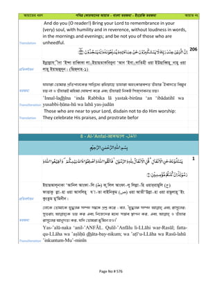 Avqv‡Zi aiY cweÎ †KviAv‡bi AvqvZ - evsjv ZiRgv - Bs‡iwR ZiRgv AvqvZ bs
Translation
And do you (O reader!) Bring your Lord to remembrance in your
(very) soul, with humility and in reverence, without loudness in words,
in the mornings and evenings; and be not you of those who are
unheedful.
206
cÖwZeY©vqb
Bbœvjøvh xbv ÔB›`v ivweŸKv jv-BqvQZvKwei~bv ÔAvb ÔBev-`vwZnx Iqv BDQvweŸn~ bvn~ Iqv
jvn~ BqvQRy`~b| (wQR&`vn-1)
ZiRgv
hvnviv †Zvgvi cÖwZcvj‡Ki mvwbœ‡a¨ iwnqv‡Q Zvnviv AnsKviekZ Zuvnvi ÔBev`‡Z wegyL
nq bv I ZuvnviB gwngv †NvlYv K‡i Ges ZuvnviB wbKU wmR&`vebZ nq|
Transliteration
’Innal-ladh ‘inda Rabbika ‘an wa
Translation
Those who are near to your Lord, disdain not to do Him worship:
They celebrate His praises, and prostrate befor
1
cÖwZeY©vqb
BqvQAvj~bvKv ÔAvwbj Avsdv-wj ( ) K zwjj Avsdv-jy wjjøv-wn Iqvi&ivQ~wj ( )
dvËvKz jøv-nv Iqv Avmwjn~ h v-Zv evBwbKzg ( ) Iqv AvZxÔDjøv-nv Iqv ivQ‚jvn~˜Bs
KzsZzg gyÕwgbxb|
ZiRgv
†jv‡K †Zvgv‡K hy×jä m¤ú` m¤^‡Ü cÖkœ K‡i ; ej, Ôhy×jä m¤ú` Ges ivm~‡ji;
myZivs fq Ki Ges wb‡R‡`i g‡a¨ m™¢ve ¯’vcb Ki, Ges I Zuvnvi
ivm~‡ji AvbyMZ¨ Ki, hw` †Zvgiv gy'wgb nI|'
Transliteration
fatta-
wa dh wa wa
8 - Al-'Anfal- -
Page No # 576
 