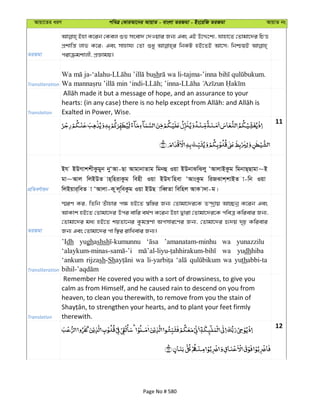 Avqv‡Zi aiY cweÎ †KviAv‡bi AvqvZ - evsjv ZiRgv - Bs‡iwR ZiRgv AvqvZ bs
ZiRgv
Bnv K‡ib †Kej ïf msev` †`Iqvi Rb¨ Ges GB D‡Ï‡k¨, hvnv‡Z †Zvgv‡`i wPË
cÖkvwš— jvf K‡i; Ges mvnvh¨ †Zv ïay wbKU nB‡ZB Av‡m; wbðqB
civµgkvjx, cÖÁvgq|
Transliteration
-‘alahu- sh -tajma- .
- ; ’inna-
Translation Exalted in Power, Wise.
11
cÖwZeY©vqb
Bh BDMvkkxKzgyb byÔAv-Qv AvgvbvZvg wgbû Iqv BDbvSwSjy ÔAvjvBKzg wgbvQ&Qvgv~B
gv~Avj wjBDZ vn&wnivKzg wenx Iqv BDh wnev ÔAvsKzg wiRSvk&kvBZ v-wb Iqv
wjBqvi&weZ v ÔAvjv-K zj~weKzg Iqv BDQ vweŸZv wewnj AvK v`v-g|
ZiRgv
¯§iY Ki, wZwb Zuvnvi c¶ nB‡Z ¯^w¯—i Rb¨ †Zvgv‡`i‡K Z›`ªvq Av”Qbœ K‡ib Ges
AvKvk nB‡Z †Zvgv‡`i Dci evwi el©Y K‡ib Dnv Øviv †Zvgv‡`i‡K cweÎ Kwievi Rb¨,
†Zvgv‡`i ga¨ nB‡Z kqZv‡bi Kzgš¿Yv Acmvi‡Yi Rb¨, †Zvgv‡`i ü`q `„p Kwievi
Rb¨ Ges †Zvgv‡`i cv w¯’i ivwLevi Rb¨|
Transliteration
’Idh yughashsh ’amanatam-minhu wa yunazzilu
wa yudhhiba
‘ankum rijzash-Sh wa wa yuthabbi-ta
Translation
Remember He covered you with a sort of drowsiness, to give you
calm as from Himself, and he caused rain to descend on you from
heaven, to clean you therewith, to remove from you the stain of
therewith.
12
Page No # 580
 