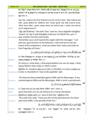 Avqv‡Zi aiY cweÎ †KviAv‡bi AvqvZ - evsjv ZiRgv - Bs‡iwR ZiRgv AvqvZ bs
cÖwZeY©vqb
Bh BEn x iveŸyKv Bjvj gvjv~BKvwZ Avbœx gvÔAvKzg dvQ vweŸZzjøvh xbv Av-gvb~ ( )
QvDjK x dx K zj~wejøvh xbv Kvdviƒi&iæÔev dv` wie~ dvIK vj AvÔbv-wK Iqv` wie~ wgbûg
Kyjøv evbv-b|
ZiRgv
¯§iY Ki, †Zvgv‡`i cÖwZcvjK wdwik&ZvM‡Yi cÖwZ cÖZ¨v‡`k K‡ib, ÔAvwg †Zvgv‡`i m‡½
AvwQ, myZivs gy'wgbMY‡K AwePwjZ ivL|' hvnviv Kzdix K‡i Avwg Zvnv‡`i ü`‡q
fxwZi mÂvi Kwie ; myZivs †Zvgiv AvNvZ Ki Zvnv‡`i ¯‹‡Ü I AvNvZ Ki Zvnv‡`i
cÖ‡Z¨K Av½y‡ji AMÖfv‡M|
Transliteration
’Idh - - -‘akum fathabbi-tulladh
. -billadh - -qal- -
-
Translation
Remember your Lord inspired the angels (with the message): "I am
with you: give firmness to the Believers: I will instil terror into the
hearts of the Unbelievers: smite you above their necks and smite all
their fingertips off them."
13
cÖwZeY©vqb
h v-wjKv weAvbœvûg kv~K& K zjøv-nv Iqv ivQ~jvn~ ( ) Iqv gvBu BDkv~wK wK jøv-nv Iqv
ivQ~jvn~ dvBbœvjøv-nv kv`x`yj ÔBK v-e|
ZiRgv
Bnv GB‡nZy †h, Zvnviv I Zuvnvi ivm~‡ji we‡ivwaZv K‡i Ges †Kn I Zuvnvi
Transliteration
Dh -’annahum sh -qu- ; wa many-yush -qi-
-’inna- sh
Translation
14
cÖwZeY©vqb h v-wjKzg dvh~ K~ û Iqv Avbœv wjjKv-wdixbv ÔAvh v-evb&bv-i|
ZiRgv myZivs Bnvi Av¯^v` MÖnY Ki Ges Kvwdi‡`i Rb¨ †`vR‡Li kvw¯— iwnqv‡Q|
Transliteration Dh dh dh
Translation
Thus (will it be said): "Taste you then of the (punishment): for those
15
cÖwZeY©vqb
Bqv˜ AvBqynvjøvh xbv Av-gvb~-Bh v- jvK xZzgyjøvh xbv Kvdvi~ Svn dvs dvjv-
ZzIqvjøyûgyj Av`ev-i|
Page No # 581
 