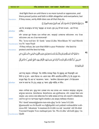 Avqv‡Zi aiY cweÎ †KviAv‡bi AvqvZ - evsjv ZiRgv - Bs‡iwR ZiRgv AvqvZ bs
Translation
And fight them on until there is no more tumult or oppression, and
40
cÖwZeY©vqb
Iqv Bs ZvIqvjøvI dvÔjvg~˜Avbœvjøv-nv gvIjv-Kzg ( ) wbÔgvj gvIjv- Iqv wbÔgvb&
bvmxi|
ZiRgv
hw` Zvnviv gyL wdivq Z‡e Rvwbqv ivL, †Zvgv‡`i AwffveK; KZ DËg
AwffveK Ges KZ DËg mvnvh¨Kvix!
Transliteration
Wa ’in-ta-wal-law
Translation protect and the best to help.
41
cÖwZeY©vqb
IqvÔjvg~ Avbœvgv-MvwbgZzg wgs kvBwqs dvAvbœv wjjøv-wn LygyQvn~ Iqv wji&ivQ~wj Iqv
wjwh j& K ziev- Iqvj BqvZv-gv-Iqvj gvQv-Kxwb Iqve&wbQ Qvexwj ( ) Bs KysZzg Av-
gvsZzg wejøv-wn Iqv gv˜AvsSvjbv-ÔAvjv- ÔAvew`bv-BqvIgvj dziK v-wb BqvIgvj
ZvK vj RvgÔAv-wb ( ) Iqvjøv-û ÔAvjv-Kzwjø kvBwqs K v`xi|
ZiRgv
AviI Rvwbqv ivL, hy‡× hvnv †Zvgiv jvf Ki Zvnvi GK-cÂgvsk ivm~‡ji,
ivm~‡ji ¯^Rb‡`i, BqvZxg‡`i, wgm&Kxb‡`i Ges gymvwdi‡`i, hw` †Zvgiv Cgvb ivL
Ges Zvnv‡Z hvnv gxgvsmvi w`b Avwg Avgvi ev›`vi cÖwZ AeZxY© KwiqvwQjvg,
Transliteration
Wa‘- ghanim-tum-min-shay’in-fa-’anna li-
kh - dh - -
nissa- -mantum-bi- -
Yawmal- -maltaqal-jam- . Wa- shay-’in-
Page No # 592
 
