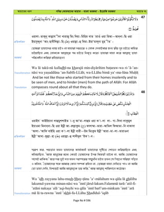 Avqv‡Zi aiY cweÎ †KviAv‡bi AvqvZ - evsjv ZiRgv - Bs‡iwR ZiRgv AvqvZ bs
47
cÖwZeY©vqb
Iqvjv-ZvK~b~ Kvjøvh xbv LvivRy wgs w`qv-wiwng evZ vivIu Iqv wiAv~Avb&bv-wQ Iqv
BqvmzÏ~bv ÔAvs Qvexwjjøv-wn ( ) Iqvjøv-û wegv-BqvÔgvj~bv gyn xZ |
ZiRgv
†Zvgiv Zvnv‡`i b¨vq nBI bv hvnviv `¤¢f‡i I †jvK †`LvBevi Rb¨ ¯^xq M„n nB‡Z evwni
nBqvwQj Ges †jvK‡K c_ nB‡Z wbe„Ë K‡i| Zvnviv hvnv K‡i Zvnv
cwi‡eób Kwiqv iwnqv‡Qb|
Transliteration
Wa kalladh kh
Translation
And be not like those who started from their homes insolently and to
compasses round about all that they do.
48
cÖwZeY©vqb
IqvBh SvBBqvbv jvûgykkvBZ v-by AvÔgv-jvûg Iqv K v-jv jv- Mv-wjev jvKzgyj
BqvIgv wgbvb&bv-wQ Iqv Bbœx Rv-iæjøvKzg ( ) dvjv¤§v-Zviv-AvwZj wdAvZv-wb bvKvmv
ÔAvjv-ÔAvwK evBwn Iqv K v-jv Bbœx evix~Dg wgsKzg Bbœx˜Aviv-gv-jv-ZvivIbv
Bbœx˜AvLv-dzjøv-nv ( ) Iqvjøv-û kv`x`yj ÔBK v-e|
ZiRgv
¯§iY Ki, kqZvb hLb Zvnv‡`i Kvh©vejx Zvnv‡`i `„wó‡Z †kvfb KwiqvwQj Ges
ewjqvwQj, ÔAvR gvby‡li g‡a¨ †KnB †Zvgv‡`i Dci weRqx nB‡e bv, Avwg †Zvgv‡`i
cv‡kB _vwKe;' AZtci `yB `j hLb ci¯ú‡ii m¤§yLxb nBj ZLb †m wcQ‡b mwiqv cwoj
I ewjj, Ô†Zvgv‡`i m‡½ Avgvi †Kvb m¤úK© iwnj bv, †Zvgiv hvnv †`wL‡Z cvI bv Avwg
Transliteration
Wa ’idh zayyana lahu-mush-Shay- - gh
lakumul-yawma minan- -lakum. -’atil-fi-
- -
- kh -fu- Sh -
Page No # 596
 