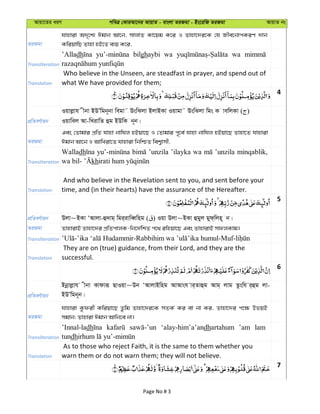 Avqv‡Zi aiY cweÎ †KviAv‡bi AvqvZ - evsjv ZiRgv - Bs‡iwR ZiRgv AvqvZ bs
ZiRgv
hvnviv A`„‡k¨ Cgvb Av‡b, mvjvZ Kv‡qg K‡i I Zvnv‡`i‡K †h Rxe‡bvcKiY `vb
KwiqvwQ Zvnv nB‡Z e¨q K‡i,
Transliteration
’Alladh bilghaybi wa wa
Translation
Who believe in the Unseen, are steadfast in prayer, and spend out of
what We have provided for them;
4
cÖwZeY©vqb
Iqvjøvh xbv BDÕwgb~bv wegv˜ DswSjv BjvBKv Iqvgv˜ DswSjv wgs K vewjKv ( )
Iqvwej Av-wLivwZ ûg BDwK b~b|
ZiRgv
Ges †Zvgvi cÖwZ hvnv bvwhj nBqv‡Q I †Zvgvi c~‡e© hvnv bvwhj nBqv‡Q Zvnv‡Z hvnviv
Cgvb Av‡b I AvwLiv‡Z hvnviv wbwðZ wek¦vmx,
Transliteration
Walladh ’unzila ’ilayka wa ’unzila minqablik,
kh
Translation
And who believe in the Revelation sent to you, and sent before your
time, and (in their hearts) have the assurance of the Hereafter.
5
cÖwZeY©vqb Djv~BKv ÔAvjv-û`vg& wgi&ivweŸwng ( ) Iqv Djv~BKv ûgyj gyd&wjn~ b|
ZiRgv ZvnvivB Zvnv‡`i cÖwZcvjK-wb‡`©wkZ c‡_ iwnqv‡Q Ges ZvnvivB mdjKvg|
Transliteration
Translation
They are on (true) guidance, from their Lord, and they are the
successful.
6
cÖwZeY©vqb
Bbœvjøvh xbv Kvdviƒ QvIqv~Db ÔAvjvBwng AvAvsh vi&Zvûg Avg& jvg Zzswh i&ûg jv-
BDÕwgb~b|
ZiRgv
hvnviv Kzdix Kwiqv‡Q Zzwg Zvnv‡`i‡K mZK© Ki ev bv Ki, Zvnv‡`i c‡¶ DfqB
mgvb; Zvnviv Cgvb Avwb‡e bv|
Transliteration
’Innal-ladh ‘alay-him’a’andhartahum ’am lam
tundh
Translation
As to those who reject Faith, it is the same to them whether you
warn them or do not warn them; they will not believe.
7
Page No # 3
 