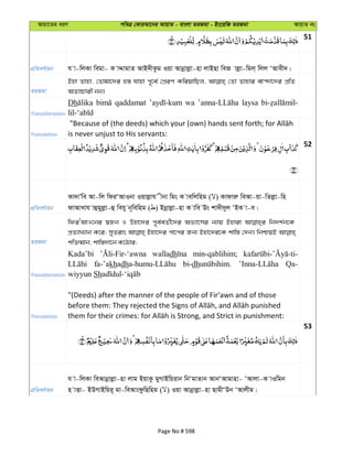 Avqv‡Zi aiY cweÎ †KviAv‡bi AvqvZ - evsjv ZiRgv - Bs‡iwR ZiRgv AvqvZ bs
51
cÖwZeY©vqb h v-wjKv wegv- K vÏvgvZ AvB`xKzg Iqv Avbœvjøv-nv jvBQv weR vjøv-wgj& wjj ÔAvex`|
ZiRgv
Bnv Zvnv, †Zvgv‡`i n¯— hvnv c~‡e© †cÖiY KwiqvwQj, †Zv Zvnvi ev›`v‡`i cÖwZ
AZ¨vPvix bb|
Transliteration
Dh qaddamat wa laysa
Translation is never unjust to His servants:
52
cÖwZeY©vqb
Kv`vÕwe Av-wj wdiÔAvIbv Iqvjøvh xbv wgs K vewjwng ( ) Kvdviæ weAv-qv-wZjøv-wn
dvAvLvh vûgyjøv-û wehy b~wewng ( ) Bbœvjøv-nv K vwe Ds kv`x`yj ÔBK v-e|
ZiRgv
wdiÔAvI‡bi ¯^Rb I Dnv‡`i c~e©eZ©x‡`i Af¨v‡mi b¨vq Bnviv wb`k©b‡K
cÖZ¨vL¨vb K‡i; myZivs Bnv‡`i cv‡ci Rb¨ Bnv‡`i‡K kvw¯— †`b| wbðqB
kw³gvb, kvw¯—`v‡b K‡Vvi;
Transliteration
Kada’bi walladh min-qablihim;
fa-’akhadh bi-dh Qa-
wiyyun Sh
Translation
"(Deeds) after the manner of the people of Fir‘awn and of those
53
cÖwZeY©vqb
h v-wjKv weAvbœvjøv-nv jvg BqvKz gyMvBwqivb wbÔgvZvb AvbÔAvgvnv- ÔAvjv-K vIwgb
n vËv- BDMvBwqi~ gv-weAvsdzwQwng ( ) Iqv Avbœvjøv-nv QvgxÔDb ÔAvjxg|
Page No # 598
 