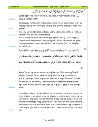 Avqv‡Zi aiY cweÎ †KviAv‡bi AvqvZ - evsjv ZiRgv - Bs‡iwR ZiRgv AvqvZ bs
71
cÖwZeY©vqb
Iqv Bqu BDix`~ wLqv-bvZvKv dvK v` Lv- byjøv-nv wgs K vejy dvAvgKvbv wgbûg ( )
Iqvjøv-û ÔAvjxgyb n vKxg|
ZiRgv
Zvnviv †Zvgvi m‡½ wek¦vm f½ Kwi‡Z Pvwn‡j, Zvnviv †Zv c~‡e© m‡½I wek¦vm f½
Kwiqv‡Q; AZtci wZwb †Zvgv‡`i‡K Zvnv‡`i Dci kw³kvjx Kwiqv‡Qb| me©Á,
cÖÁvgq|
Transliteration
Wa ’iny- kh kh - -qablu fa-’amkana
minhum. Wa-
Translation
But if they have treacherous designs against you, (O Messenger!),
and wisdom.
72
cÖwZeY©vqb
Bbœvjøvh xbv Av-gvb~ Iqv nv-Rviƒ Iqv Rv-nv`~ weAvgIqv-wjwng Iqv AvsdzwQwng dx
Qvexwjjøv-wn Iqvjøvh xbv Av-IqvIu Iqv bvmvi~˜Djv~BKv evÔ`y ûg AvIwjqv~D
evÔw` Iu ( ) Iqvjøvh xbv Av-gvb~ Iqv jvg BDnv-wRi~ gv-jvKzg wgIu Iqvjv-BqvwZwng
wgs kvBwqb n vËv-BDnvwRiæ ( ) Iqv BwbQ& Zvsmvi~Kyg wd`&`xwb dvÔAvjvBKzgyb&bvmiæ
Bjøv-ÔAvjv-K vIwgg& evBbvKzg IqvevBbvûg gxQ v-Kz Iu ( ) Iqvjøv-ny wegv-ZvÔgvj~bv
evmxi|
ZiRgv
hvnviv Cgvb Avwbqv‡Q, wnRiZ Kwiqv‡Q, wb‡R‡`i Rxeb I m¤ú` Øviv c‡_
wRnv` Kwiqv‡Q ; Avi hvnviv AvkÖq `vb Kwiqv‡Q I mvnvh¨ Kwiqv‡Q Zvnviv ci¯úi
ci¯ú‡ii eÜz| Avi hvnviv Cgvb Avwbqv‡Q wKš—y wnRiZ K‡i bvB, wnRiZ bv Kiv ch©š—
Zvnv‡`i AwffveK‡Z¡i `vwqZ¡ †Zvgv‡`i bvB ; Avi `xb m¤^‡Ü hw` Zvnviv †Zvgv‡`i
mvnvh¨ cÖv_©bv K‡i Z‡e Zvnv‡`i‡K mvnvh¨ Kiv †Zvgv‡`i KZ©e¨, wKš—z †h m¤úÖ`vq I
†Zvgv‡`i g‡a¨ Pyw³ iwnqv‡Q Zvnv‡`i wei“‡× bq| †Zvgiv hvnv Ki Dnvi mg¨K
`ªóv|
Page No # 606
 