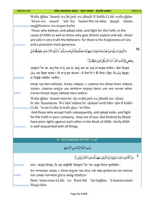 Avqv‡Zi aiY cweÎ †KviAv‡bi AvqvZ - evsjv ZiRgv - Bs‡iwR ZiRgv AvqvZ bs
Transliteration
Walla dh wa wa walla-dh
lahum-
magh
Translation
Those who believe, and adopt exile, and fight for the Faith, in the
are (all) in very truth the Believers: for them is the forgiveness of sins
and a provision most generous.
75
cÖwZeY©vqb
Iqvjøvh xbv Av-gvb~ wgg evÔ`y Iqv nv-Rvi~ Iqv Rv-nv`~ gvÔAvKzg dvDjv~BKv wgsKzg
( ) Iqv Ejyj Avin v-wg evÔ`y ûg AvIjv~D weevÔw` s dx wKZv-wejøv-wn ( ) Bbœvjøv-
nv weKzwjø kvBwqb ÔAvjxg|
ZiRgv
hvnviv c‡i Cgvb Avwbqv‡Q, wnRiZ Kwiqv‡Q I †Zvgv‡`i m‡½ _vwKqv wRnv` Kwiqv‡Q
ZvnvivI †Zvgv‡`i Aš—fy©³ Ges AvÍxqMY weav‡b G‡K Ab¨ A‡c¶v AwaK
Transliteration
Walla-dh -ba‘- - -‘akum
-’ikaminkum. - - - -
. ’in-na- -kulli shay-
Translation
And those who accept Faith subsequently, and adopt exile, and fight
for the Faith in your company,- they are of you. But kindred by blood
is well-acquainted with all things.
1
cÖwZeY©vqb eviv~AvZzg& wgbvjøv-wn Iqv ivQ~wjnx˜Bjvjøvh xbv ÔAv-nvËzg wgbvj gykwiKxb|
ZiRgv
Bnv m¤úK©‡”Q` I Zuvnvi ivm~‡ji c¶ nB‡Z †mB mg¯— gykwiK‡`i m‡½ hvnv‡`i
m‡½ †Zvgiv cvi¯úwiK Pyw³‡Z Ave× nBqvwQ‡j|
Transliteration
wa ’ilal-ladh
Mush
9 - At-Tawbah- -
Page No # 608
 