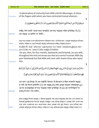 Avqv‡Zi aiY cweÎ †KviAv‡bi AvqvZ - evsjv ZiRgv - Bs‡iwR ZiRgv AvqvZ bs
Translation of the Pagans with whom you have contracted mutual alliances:-
2
cÖwZeY©vqb
dvQxn~ wdj Aviw` AvievÔAvZv AvkûwiIu IqvÔjvg~˜AvbœvKzg MvBiæ gyÔwRwSjøv-wn ( )
Iqv Avbœvjøv-nv gyLwSj Kv-wdixb|
ZiRgv
AZtci †Zvgiv †`‡k Pvwi gvmKvj cwiågY Ki I Rvwbqv ivL, †Zvgiv nxbej
Transliteration
- ata ’ash-hurinw- - ghayru mu‘-
jizi- - kh-zil-
Translation
Go you, then, for four months, backwards and forwards, (as you will),
Him.
3
cÖwZeY©vqb
Iqv Avh v-byg& wgbvjøv-wn Iqv ivQ~wjnx˜Bjvb&bv-wQ BqvIgvj n vw¾j AvK&evwi Avbœvjøv-
nv evix-Dg wgbvj& gykwiKxbv ( ) Iqv ivQ~jyn~ ( ) dvBs ZzeZzg dvûIqv LvBiæjøvKzg ( )
Iqv Bs ZvIqvjøvBZzg dvÔjvg~˜AvbœvKzg MvBiæ gyÔwRwSjøv-wn ( ) Iqv evkwkwijøvh xbv
Kvdvi~ weÔAvh v-web Avjxg|
ZiRgv
gnvb n‡¾i w`e‡m I Zuvnvi ivm~‡ji c¶ nB‡Z gvby‡li cÖwZ Bnv GK †NvlYv †h,
wbðqB gykwiK‡`i m¤ú‡K© `vqgy³ Ges Zuvnvi ivm~jI| †Zvgiv hw` ZIev Ki
Z‡e Zvnv †Zvgv‡`i Rb¨ Kj¨vYKi| Avi †Zvgiv hw` gyL wdivI Z‡e Rvwbqv ivL,
Page No # 609
 