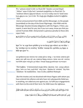 Avqv‡Zi aiY cweÎ †KviAv‡bi AvqvZ - evsjv ZiRgv - Bs‡iwR ZiRgv AvqvZ bs
Transliteration
-minal- - - -
’Akbari ’anna- -’umminal-mush -luh. Fa-
’intubtum fahuwa khayrul-lakum; wa’in-ta-wallay- - -
kum ghayru mu ‘jizi- . Wa bash-shi-rilladh adh
Translation
Messenger dissolve (treaty) obligations with the Pagans. If then, you
repent, it were best for you; but if you turn away, know you that you
reject Faith.
4
cÖwZeY©vqb
Bjøvh xbv ÔAv-nvËzg wgbvj gykwiKxbv Qz ¤§v jvg BqvsKy m~Kzg kvBAvIu Iqv jvg BDR v-
wni~ ÔAvjvBKzg Avn v`vs dvAvwZ¤§~˜ BjvBwng ÔAvn`vûg Bjv-gyÏvwZwng ( ) Bbœvjøv-nv
BDwn eŸyj gyËvK xb|
ZiRgv
Z‡e gykwiK‡`i g‡a¨ hvnv‡`i m‡½ †Zvgiv Pyw³‡Z Ave× I c‡i hvnviv †Zvgv‡`i Pyw³
i¶vq †Kvb Î“wU K‡i bvB Ges †Zvgv‡`i wei“‡× Kvnv‡KI mvnvh¨ K‡i bvB, Zvnv‡`i
Transliteration
’Illal-ladh sh thumma lam
shay-’anw-wa lam ‘alay-kum ’ilay-him
Translation
(But the treaties are) not dissolved with those Pagans with whom you
have entered into alliance and who have not subsequently failed you
in anything, nor aided any one against you. So fulfil your engagements
5
Page No # 610
 