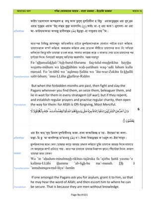 Avqv‡Zi aiY cweÎ †KviAv‡bi AvqvZ - evsjv ZiRgv - Bs‡iwR ZiRgv AvqvZ bs
cÖwZeY©vqb
dvBh vsQvjvLvj Avkûiæj û iægy dvK Zzjyj& gykwiKxbv n vBQz IqvRvËzg~ûg Iqv Lyh ~ûg
Iqvn myi~ûg IqvK ÔD`~ jvûg Kzjøv gvimvw`s ( ) dvBs Zv-e~ Iqv AvK v-gym&mjv-Zv Iqv
Av-ZvDS&SvKvZv dvLvjø~ Qvexjvûg ( ) Bbœvjøv-nv Mvdziæi ivn xg|
ZiRgv
AZtci wbwl× gvmmg~n AwZevwnZ nB‡j gykwiK‡`i‡K †hLv‡b cvB‡e nZ¨v Kwi‡e,
Zvnv‡`i‡K e›`x Kwi‡e, Ae‡iva Kwi‡e Ges cÖ‡Z¨K NuvwU‡Z Zvnv‡`i Rb¨ Iur cvwZqv
_vwK‡e| wKš—y hw` Zvnviv ZIev K‡i, mvjvZ Kv‡qg K‡i I hvKvZ †`q Z‡e Zvnv‡`i c_
Transliteration
Fa-’idhansalakhal-’Ash faq-tulul-mush thu
wa khudh lahum kulla
wa wa fa-kh
gh
Translation
But when the forbidden months are past, then fight and slay the
Pagans wherever you find them, an seize them, beleaguer them, and
lie in wait for them in every stratagem (of war); but if they repent,
and establish regular prayers and practise regular charity, then open
6
cÖwZeY©vqb
Iqv Bb Avn v`yg& wgbvj gykwiKxbvQ& ZvRv-ivKv dvAvwRiû n vËv- BqvQgvÔAv Kvjv-
gvjøv-wn Qz ¤§v AvewjM&û gvÕgvbvn~ ( ) h v-wjKv weAvbœvûg K vIgyj jv-BqvÔjvg~b|
ZiRgv
gykwiK‡`i g‡a¨ †Kn †Zvgvi Kv‡Q AvkÖq cÖv_©bv Kwi‡j Zywg Zvnv‡K AvkÖq w`‡e hvnv‡Z
†m evYx ïwb‡Z cvq ; AZtci Zvnv‡K Zvnvi wbivc` ¯’v‡b †cuŠQvBqv w`‡e; KviY
Zvnviv AÁ †jvK|
Transliteration
Wa ’in sh fa-’ajirhu yasma-‘a
thumma ’ab-ligh-hu ma’-manah. Dh
Translation
If one amongst the Pagans ask you for asylum, grant it to him, so that
be secure. That is because they are men without knowledge.
Page No # 611
 