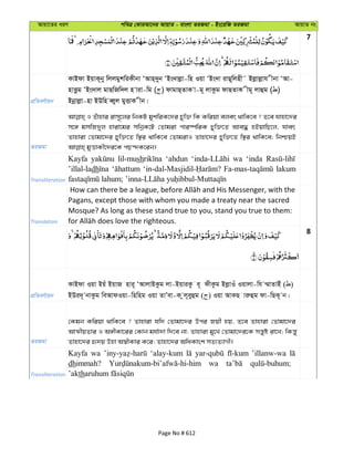 Avqv‡Zi aiY cweÎ †KviAv‡bi AvqvZ - evsjv ZiRgv - Bs‡iwR ZiRgv AvqvZ bs
7
cÖwZeY©vqb
KvBdv BqvK~by wjjgykwiKxbv ÔAvn&`yb ÔBs`vjøv-wn Iqv ÔBs`v ivQ~wjnx˜ Bjøvjøvh xbv ÔAv-
nvËzg ÔBs`vj gvQwRw`j n viv-wg ( ) dvgvQ&ZvK v-g~ jvKzg dvQZvK xg~ jvûg ( )
Bbœvjøv-nv BDwn eŸyj gyËvK xb|
ZiRgv
I Zuvnvi ivm~‡ji wbKU gykwiK‡`i Pyw³ wK Kwiqv ejer _vwK‡e ? Z‡e hvnv‡`i
m‡½ gmwR`yj nviv‡gi mwbœK‡U †Zvgiv cvi¯úwiK Pyw³‡Z Ave× nBqvwQ‡j, hver
Zvnviv †Zvgv‡`i Pyw³‡Z w¯’i _vwK‡e †ZvgivI Zvnv‡`i Pyw³‡Z w¯’i _vwK‡e; wbðqB
Transliteration
Kayfa lil-mush ‘ahdun wa ‘inda
’illal-ladh lakum
Translation
Pagans, except those with whom you made a treaty near the sacred
Mosque? As long as these stand true to you, stand you true to them:
8
cÖwZeY©vqb
KvBdv Iqv Bqu BqvR nvi~ ÔAvjvBKzg jv-BqviKz e~ dxKzg BjøvIu Iqvjv-wh ¤§vZvBu ( )
BDi`~ bvKzg weAvdIqv-wnwng Iqv ZvÕev-K zj~eyûg ( ) Iqv AvKQ viæûg dv-wQK~ b|
ZiRgv
†Kgb Kwiqv _vwK‡e ? Zvnviv hw` †Zvgv‡`i Dci Rqx nq, Z‡e Zvnviv †Zvgv‡`i
AvÍxqZvi I A½xKv‡ii †Kvb gh©v`v w`‡e bv; Zvnviv gy‡L †Zvgv‡`i‡K mš—yó iv‡L; wKš—y
Zvnv‡`i ü`q Dnv A¯^xKvi K‡i; Zvnv‡`i AwaKvsk mZ¨Z¨vMx|
Transliteration
Kayfa wa ‘alay-kum ’illanw-wa
dhimmah? wa
’akth
Page No # 612
 