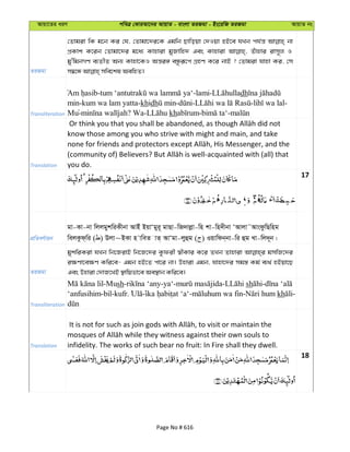 Avqv‡Zi aiY cweÎ †KviAv‡bi AvqvZ - evsjv ZiRgv - Bs‡iwR ZiRgv AvqvZ bs
ZiRgv
†Zvgiv wK g‡b Ki †h, †Zvgv‡`i‡K Ggwb Qvwoqv †`Iqv nB‡e hLb ch©š— bv
cÖKvk K‡ib †Zvgv‡`i g‡a¨ Kvnviv gyRvwn` Ges Kvnviv Zuvnvi ivm~j I
gy'wgbMY e¨ZxZ Ab¨ Kvnv‡KI Aš—i½ eÜziƒ‡c MÖnY K‡i bvB ? †Zvgiv hvnv Ki, †m
Transliteration
- -lami- dh
min-kum wa lam yatta-khidh - - - -
Mu- ? Wa- kh - -
Translation
know those among you who strive with might and main, and take
you do.
17
cÖwZeY©vqb
gv-Kv-bv wjjgykwiKxbv AvBu BqvÔgyi~ gvQv-wR`vjøv-wn kv-wn`xbv ÔAvjv˜AvsdzwQwng
wejKzd&wi ( ) Djv~BKv n vweZ vZ& AvÔgv-jyûg ( ) Iqvwdb&bv-wi ûg Lv-wj`~b|
ZiRgv
gykwiKiv hLb wb‡RivB wb‡R‡`i Kzdix ¯^xKvi K‡i ZLb Zvnviv gmwR‡`i
i¶Yv‡e¶Y Kwi‡e- Ggb nB‡Z cv‡i bv| Dnviv Ggb, hvnv‡`i mg¯— Kg© e¨_© nBqv‡Q
Ges Dnviv †`vR‡LB ¯’vwqfv‡e Ae¯’vb Kwi‡e|
Transliteration
-Mush- -ya‘- - sh -
‘anfusihim-bil-kufr. - - kh -
Translation infidelity. The works of such bear no fruit: In Fire shall they dwell.
18
Page No # 616
 