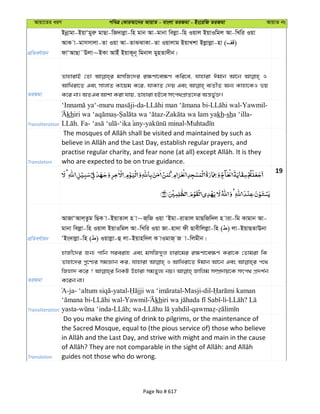 Avqv‡Zi aiY cweÎ †KviAv‡bi AvqvZ - evsjv ZiRgv - Bs‡iwR ZiRgv AvqvZ bs
cÖwZeY©vqb
Bbœvgv-BqvÔgyiæ gvQv-wR`vjøv-wn gvb Av-gvbv wejøv-wn Iqvj BqvIwgj Av-wLwi Iqv
AvK v-gvmmvjv-Zv Iqv Av-ZvSSvKv-Zv Iqvjvg BqvLkv Bjøvjøv-nv ( )
dvÔAvQv˜Djv~BKv AvBu BqvK~b~ wgbvj gynZv`xb|
ZiRgv
ZvnvivB †Zv gmwR‡`i i¶Yv‡e¶Y Kwi‡e, hvnviv Cgvb Av‡b I
AvwLiv‡Z Ges mvjvZ Kv‡qg K‡i, hvKvZ †`q Ges e¨ZxZ Ab¨ Kvnv‡KI fq
K‡i bv| AZGe Avkv Kiv hvq, Zvnviv nB‡e mrc_cÖvß‡`i Aš—f©y³|
Transliteration
- -da- - -Yawmil-
kh - - kh-sha ‘illa-
. Fa- - - -
Translation who are expected to be on true guidance.
19
cÖwZeY©vqb
AvRvÔAvj&Zzg wQK v-BqvZvj n v~R&wR Iqv ÔBgv-ivZvj gvQwRw`j n viv-wg Kvgvb Av-
gvbv wejøv-wn Iqvj BqvIwgj Av-wLwi Iqv Rv-nv`v dx Qvexwjjøv-wn ( ) jv-BqvQZvEbv
ÔBs`vjøv-wn ( ) Iqvjøv-û jv-Bqvnw`j K vIgvR& R v-wjgxb|
ZiRgv
nvRx‡`i Rb¨ cvwb mieivn Ges gmwR`yj nviv‡gi i¶Yv‡e¶Y Kiv‡K †Zvgiv wK
Zvnv‡`i cy‡Y¨i mgÁvb Ki, hvnviv I AvwLiv‡Z Cgvb Av‡b Ges c‡_
wRnv` K‡i ? wbKU Dnviv mgZyj¨ bq| Rvwjg m¤úÖ`vq‡K mrc_ cÖ`k©b
K‡ib bv|
Transliteration
A-ja- -yatal- -Masji-dil-
- -Yawmil kh -li- ?
yasta- - ; wa- - -
Translation
Do you make the giving of drink to pilgrims, or the maintenance of
the Sacred Mosque, equal to (the pious service of) those who believe
guides not those who do wrong.
Page No # 617
 