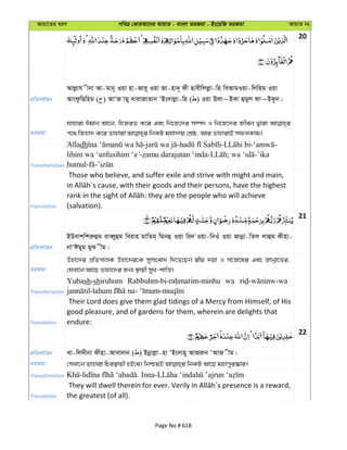 Avqv‡Zi aiY cweÎ †KviAv‡bi AvqvZ - evsjv ZiRgv - Bs‡iwR ZiRgv AvqvZ bs
20
cÖwZeY©vqb
Avjøvh xbv Av-gvb~ Iqv nv-Rvi~ Iqv Rv-nv`~ dx Qvexwjjøv-wn weAvgIqv-wjwng Iqv
AvsdzwQwng ( ) AvÔR vgy `vivRvZvb ÔBs`vjøv-wn ( ) Iqv Djv~BKv ûgyj dv~BS‚b|
ZiRgv
hvnviv Cgvb Av‡b, wnRiZ K‡i Ges wb‡R‡`i m¤ú` I wb‡R‡`i Rxeb Øviv
Transliteration
Alladh - - - - -
- - ; -’ika
humul- -
Translation
Those who believe, and suffer exile and strive with might and main,
(salvation).
21
cÖwZeY©vqb
BDevk&wkiæûg iveŸyûg weivn gvwZg& wgbû Iqv wi` Iqv-wbIu Iqv Rvbœv-wZj jvûg dxnv-
bvÔCgyg gyK xg|
ZiRgv
Dnv‡`i cÖwZcvjK Dnv‡`i‡K mymsev` w`‡Z‡Qb ¯^xq `qv I m‡š—v‡li Ges Rvbœv‡Zi,
†hLv‡b Av‡Q Zvnv‡`i Rb¨ ¯’vqx myL-kvwš—|
Transliteration
Yubash-shiruhum wa
Translation
Their Lord does give them glad tidings of a Mercy from Himself, of His
good pleasure, and of gardens for them, wherein are delights that
endure:
22
cÖwZeY©vqb Lv-wj`xbv dxnv-Avev`vb ( ) Bbœvjøv-nv ÔBs`vn~ AvRiæb ÔAvR xg|
ZiRgv
Transliteration
Translation the greatest (of all).
Page No # 618
 