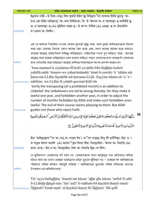 Avqv‡Zi aiY cweÎ †KviAv‡bi AvqvZ - evsjv ZiRgv - Bs‡iwR ZiRgv AvqvZ bs
cÖwZeY©vqb
Bbœvgvb bvQx~D wSqv-`vZzs wdj Kzdwi BD` vjøy wewnjøvh xbv Kvdviƒ BDwn jø~bvn~ ÔAv-
gvIu Iqv BDn viwig~bvn~ ÔAv-gvj& wjBDIqv-wZ E ÔBÏvZv gv-n vi&ivgvjøv-û dvBDwn jø~
gv-n vi&ivgvjøv-û ( ) SyBwqbv jvûg Q~~D AvÔgv-wjwng ( ) Iqvjøv-û jv-Bqvnw`j
K vIgvj& Kv-wdixb|
ZiRgv
GB †h gvm‡K wcQvBqv †`Iqv †Kej Kzdix e„w× Kiv, hvnv Øviv Kvwdi‡`i‡K weåvš—
Kiv nq| Zvnviv Dnv‡K †Kvb ermi ˆea K‡i Ges †Kvb ermi A‰ea K‡i hvnv‡Z
Zvnviv †hB¸wj‡K wbwl× Kwiqv‡Qb, †mB¸wji MYbv c~Y© Kwi‡Z cv‡i ; Abš—i
hvnv nvivg Kwiqv‡Qb Zvnv nvjvj Kwi‡Z cv‡i| Zvnv‡`i g›` KvR¸wj Zvnv‡`i
Transliteration
’Inna- -fil-kufri yu- -lladh
- - -li- -
-ma- - . -’u ’a‘-
. wa- -qawmal- -
Translation
Verily the transposing (of a prohibited month) is an addition to
Unbelief: the Unbelievers are led to wrong thereby: for they make it
lawful one year, and forbidden another year, in order to adjust the
guides not those who reject Faith.
38
cÖwZeY©vqb
Bqv˜AvBq~nvjøvh xbv Av-gvb~ gv-jvKzg Bh v-K xjv jvKzgys wdi~ dx Qvexwjjøv-wnQ Q v-
K vj&Zzg Bjvj Aviw` ( ) Aviv` xZzg wejn vBqv-wZ`&`ybBqv- wgbvj Av-wLivwZ ( )
dvgv-gvZv-ÔDj& n vqv-wZ`&`ybBqv-wdj Av-wLivwZ Bjøv-K vjxj|
ZiRgv
†n gy'wgbMY! †Zvgv‡`i Kx nBj †h, †Zvgv‡`i‡K hLb c‡_ Awfhv‡b evwni
nB‡Z ejv nq ZLb †Zvgiv fvivµvš— nBqv f~Z‡j SyuwKqv co ? †Zvgiv wK AvwLiv‡Zi
cwie‡Z© cvw_©e Rxe‡b cwiZyó nBqvQ ? AvwLiv‡Zi Zyjbvq cvw_©e Rxe‡bi †fv‡Mi
DcKiY †Zv AwKwÂrKi!
Transliteration
-’ayyu-halladh dh -
li- th-th -tum ’ilal- ? - -bil- - -
khirah? - - kh
Page No # 627
 