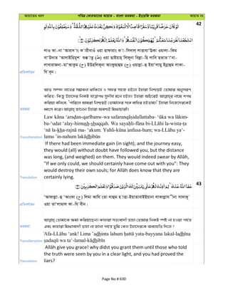 Avqv‡Zi aiY cweÎ †KviAv‡bi AvqvZ - evsjv ZiRgv - Bs‡iwR ZiRgv AvqvZ bs
42
cÖwZeY©vqb
jvI Kv-bv ÔAviv` vs K vixevIu Iqv Qvdvivs K v-wm`vj& jvËvevÔEKv Iqvjv-wKg
evÔD`vZ ÔAvjvBwng~k ï° vZz ( ) Iqv QvBqvn& wjd~bv wejøv-wn jvwe QZvZ vÔbv-
jvLvivRbv-gvÔAvKzg ( ) BDnwjK~bv AvsdzQvûg ( ) Iqvjøv-û BqvÔjvgy Bbœvûg jvKv-
wh e~b|
ZiRgv
Avï m¤ú` jv‡fi m¤¢vebv _vwK‡j I mdi mnR nB‡j Dnviv wbðqB †Zvgvi AbymiY
KwiZ; wKš—y Dnv‡`i wbKU hvÎvc_ my`xN© g‡b nBj| Dnviv AwP‡iB bv‡g kc_
Kwiqv ewj‡e, Ôcvwi‡j Avgiv wbðqB †Zvgv‡`i m‡½ evwni nBZvg|' Dnviv wb‡R‡`i‡KB
Transliteration
- - - -
ba-‘udat ‘alay-himush-shuqqah. - - -wista-
-kha- - ‘akum. Yuhli- -hum; wa- -
lamu ’in- dh
Translation
If there had been immediate gain (in sight), and the journey easy,
they would (all) without doubt have followed you, but the distance
"If we only could, we should certainly have come out with you": They
certainly lying.
43
cÖwZeY©vqb
ÔAvdvjøv-û ÔAvsKv ( ) wjgv Avwh sZv jvûg n vËv-BqvZvevBBqvbv jvKvjøvh xbv mv`vK~
Iqv ZvÔjvgvj Kv-wh exb|
ZiRgv
†Zvgv‡K ¶gv Kwiqv‡Qb| Kvnviv mZ¨ev`x Zvnv †Zvgvi wbKU ¯úó bv nIqv ch©š—
Ges Kvnviv wg_¨vev`x Zvnv bv Rvbv ch©š— Zywg †Kb Dnv‡`i‡K Ae¨vnwZ w`‡j ?
Transliteration
Afa- ! Lima ’adh -bayyana lakal-ladh
-lamal- dh
Translation
the truth were seen by you in a clear light, and you had proved the
liars?
Page No # 630
 