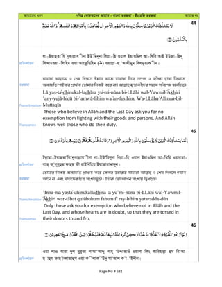 Avqv‡Zi aiY cweÎ †KviAv‡bi AvqvZ - evsjv ZiRgv - Bs‡iwR ZiRgv AvqvZ bs
44
cÖwZeY©vqb
jv-BqvQZvÕwh byKvjøvh xbv BDÕwgb~bv wejøv-wn Iqvj BqvIwgj Av-wLwi AvB BDRv-wn`~
weAvgIqv-wjwng Iqv AvsdzwQwng ( ) Iqvjøv-û ÔAvjxgyg wejgyËvK xb|
ZiRgv
hvnviv I †kl w`e‡m Cgvb Av‡b Zvnviv wbR m¤ú` I Rxeb Øviv wRnv‡`
Transliteration
-ta-dhinukal-ladh yu-mi- - -Yawmil khiri
’any- - - - -fusihim. Wa- -bil-
Translation knows well those who do their duty.
45
cÖwZeY©vqb
Bbœvgv-BqvQZvÕwh byKvjøvh xbv jv-BDÕwgb~bv wejøv-wn Iqvj BqvIwgj Av-wLwi IqviZv-
evZ& K zj~eyûg dvûg dx ivBwewng BqvZvivÏv`~b|
ZiRgv
†Zvgvi wbKU Ae¨vnwZ cÖv_©bv K‡i †Kej DnvivB hvnviv I †kl w`e‡m Cgvb
Av‡b bv Ges hvnv‡`i wPË mskqhy³| Dnviv †Zv Avcb msk‡q wØavMÖ¯—|
Transliteration
’Inna- yasta-dhinukalladh - - -Yawmil-
khiri war- -bihim yataradda-
Translation
Last Day, and whose hearts are in doubt, so that they are tossed in
their doubts to and fro.
46
cÖwZeY©vqb
Iqv jvI Aviv-`yj Lyi~Rv jvAvÔAvÏ~ jvn~ ÔDÏvZvIu Iqvjv-wKs Kvwinvjøv-ûg weÔAv-
Q vûg dvQ veŸvZvûg Iqv K xjvK ÔD`~ gvÔAvj K v-ÔB`xb|
Page No # 631
 