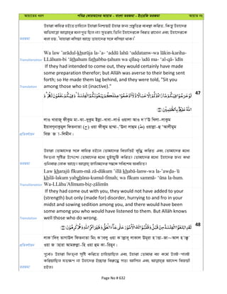 Avqv‡Zi aiY cweÎ †KviAv‡bi AvqvZ - evsjv ZiRgv - Bs‡iwR ZiRgv AvqvZ bs
ZiRgv
Dnviv evwni nB‡Z Pvwn‡j Dnviv wbðqB Bnvi Rb¨ cÖ¯—ywZi e¨e¯’v KwiZ, wKš—y Dnv‡`i
ejv nq, Ôhvnviv ewmqv Av‡Q Zvnv‡`i m‡½ ewmqv _vK|'
Transliteration
-kh -’a- - -kariha-
- thahum fathabba- - - ‘al- -
Translation
If they had intended to come out, they would certainly have made
forth; so He made them lag behind, and they were told, "Sit you
among those who sit (inactive)."
47
cÖwZeY©vqb
jvI LvivR~ dxKzg gv-Sv-`yKzg Bjøv-Lvev-jvIu Iqvjv AvI ` vÔE wLjv-jvKzg
BqveM~bvKzgyj wdZbvZv ( ) Iqv dxKyg Qv¤§v-&ÔEbv jvûg ( ) Iqvjøv-û ÔAvjxgyg
weR R v-wjgxb|
ZiRgv
Dnviv †Zvgv‡`i m‡½ evwni nB‡j †Zvgv‡`i weåvwš—B e„w× KwiZ Ges †Zvgv‡`i g‡a¨
wdZbv m„wói D‡Ï‡k¨ †Zvgv‡`i g‡a¨ QyUvQywU KwiZ| †Zvgv‡`i g‡a¨ Dnv‡`i Rb¨ K_v
Transliteration
Law kh - - kh -lanw-wa la- -
kh -lakum yabgh -kumul-fitnah; - -hum.
Wa- - -
Translation
If they had come out with you, they would not have added to your
(strength) but only (made for) disorder, hurrying to and fro in your
midst and sowing sedition among you, and there would have been
well those who do wrong.
48
cÖwZeY©vqb
jvK vw`e& ZvMvDj wdZbvZv wgs K vejy Iqv K vjøve~ jvKvj Dg~iv n vËv-Rv~Avj n v°z
Iqv R vnviv Avgiæjøv-wn Iqv ûg Kv-win~b|
ZiRgv
c~‡e©I Dnviv wdZ&bv m„wó Kwi‡Z PvwnqvwQj Ges Dnviv †Zvgvi eû K‡g© DjU-cvjU
KwiqvwQj hZ¶Y bv Dnv‡`i B”Qvi wei“‡× mZ¨ Avwmj Ges Av‡`k weRqx
nBj|
Page No # 632
 