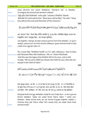 Avqv‡Zi aiY cweÎ †KviAv‡bi AvqvZ - evsjv ZiRgv - Bs‡iwR ZiRgv AvqvZ bs
ZiRgv
Zvnvi cÖwZcvjK hLb Zvnv‡K ewjqvwQ‡jb, ÔAvÍmgc©Y Ki', †m ewjqvwQj,
ÔRMZmg~‡ni cÖwZcvj‡Ki wbKU AvÍmgc©Y Kwijvg|'
Transliteration ’Idh
Translation
Behold! his Lord said to him: "Bow (your will to Me):" He said: "I bow
(my will) to the Lord and Cherisher of the Universe."
132
cÖwZeY©vqb
Iqv Iqvm&mv-wenv˜ Beiv-nxgy evbxwn IqvBqvÔK~ ey ( ) Bqv-evwbBBqv Bbœvjøv-nvm&Z vdv-
jvKzgyÏxbv dvjv-Zvg~Zzbœv Bjøv- Iqv AvsZzg gyQwjg~b|
ZiRgv
Ges Be&ivnxg I BqvÔK‚e GB m¤^‡Ü Zvnv‡`i cyÎMY‡K wb‡`©k w`qv ewjqvwQj, Ô†n cyÎMY!
†Zvgv‡`i Rb¨ GB `xb‡K g‡bvbxZ Kwiqv‡Qb| myZivs AvÍmgc©YKvix bv nBqv
†Zvgiv KLbI g„Zz¨eiY KwiI bv|
Transliteration
Wa wa
Translation
133
cÖwZeY©vqb
Avg KysZzg ïnv`v~Av Bh n v` viv BqvÔK~ evj gvIZz ( ) Bh K v-jv wjevbxwn gv-
ZvÔey`~bv wgg& evÔ`x ( ) K v-j~ bvÔey`y Bjv-nvKv Iqv Bjv-nv Av-ev~BKv Beiv-nxgv
Iqv BQgv-ÔCjv IqvBQn v-K v Bjv-nvIu Iqv-wn `vIu ( ) Iqvbvn by jvn~ gyQwjg~b|
ZiRgv
BqvÔK‚‡ei wbKU hLb g„Zz¨ AvwmqvwQj †Zvgiv wK ZLb Dcw¯’Z wQ‡j ? †m hLb cyÎMY‡K
wRÁvmv KwiqvwQj, ÔAvgvi c‡i †Zvgiv wK‡mi ÔBev`Z Kwi‡e ?' Zvnviv ZLb
ewjqvwQj, ÔAvgiv Avcbvi Bjvn&-Gi Ges Avcbvi wcZ…cyi“l Be&ivnxg, Bm&gvCj I
Bmnv‡Ki Bjvn&-GiB ÔBev`Z Kwie| wZwb GKgvÎ Bjvn& Ges Avgiv Zuvnvi wbKU
AvÍmgc©YKvix|'
Page No # 61
 