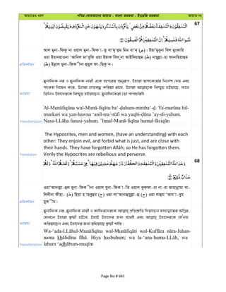 Avqv‡Zi aiY cweÎ †KviAv‡bi AvqvZ - evsjv ZiRgv - Bs‡iwR ZiRgv AvqvZ bs
67
cÖwZeY©vqb
Avj gybv-wdK‚ bv Iqvj gybv-wdK v-Zz evÔ`y ûg wgg evÔ`& ( )| BqvÕgyi~bv wej gysKvwi
Iqv BqvbnvIbv ÔAvwbj gvÔi~wd Iqv BqvK we` ~bv AvBw`qvûg ( ) bvQyjøv-nv dvbvwQqvûg
( ) Bbœvj gybv-wdK xbv ûgyj dv-wQK‚ b|
ZiRgv
gybvwdK bi I gybvwdK bvix G‡K Ac‡ii Abyiƒc, Dnviv AmrK‡g©i wb‡`©k †`q Ges
mrKg© wb‡la K‡i, Dnviv nvZe× Kwiqv iv‡L, Dnviv we¯§„Z nBqv‡Q, d‡j
wZwbI Dnv‡`i‡K we¯§„Z nBqv‡Qb; gybvwd‡Kiv †Zv cvcvPvix|
Transliteration
Al- - - - -mimba‘- . Ya- -
munkari wa yan-hawna ‘anil- - - -di-yahum.
Nasu- -yahum. ’Innal- - -
Translation
The Hypocrites, men and women, (have an understanding) with each
other: They enjoin evil, and forbid what is just, and are close with
Verily the Hypocrites are rebellious and perverse.
68
cÖwZeY©vqb
IqvÔAv`vjøv-ûj gybv-wdK xbv Iqvj gybv-wdK v-wZ Iqvj Kzddv-iv bv-iv Rvnvbœvgv Lv-
wj`xbv dxnv- ( ) wnqv n vQeyûg ( ) Iqv jvÔAvbvûgyjøv-û ( ) Iqv jvûg ÔAvh v-eyg
gyK xg|
ZiRgv
gybvwdK bi, gybvwdK bvix I Kvwdi‡`i‡K cÖwZkÖ“wZ w`qv‡Qb Rvnvbœv‡gi AwMœi,
†hLv‡b Dnviv ¯’vqx nB‡e, BnvB Dnv‡`i Rb¨ h‡_ó Ges Dnv‡`i‡K jvÔbZ
Kwiqv‡Qb Ges Dnv‡`i Rb¨ iwnqv‡Q ¯’vqx kvw¯— ;
Transliteration
nama kh Hiya wa wa
lahum ‘adh
Page No # 641
 