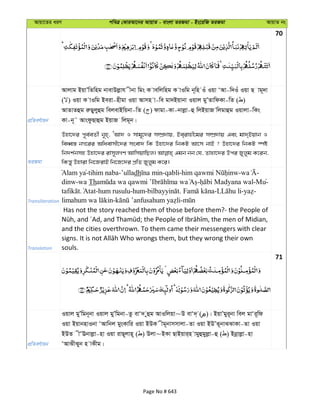 Avqv‡Zi aiY cweÎ †KviAv‡bi AvqvZ - evsjv ZiRgv - Bs‡iwR ZiRgv AvqvZ bs
70
cÖwZeY©vqb
Avjvg BqvÕwZwng bvevDjøvh xbv wgs K vewjwng K vIwg b~wn Iu Iqv ÔAv-w`Iu Iqv Q vg~`v
( ) Iqv K vIwg Beiv-nxgv Iqv Avmn v-we gv`Bqvbv Iqvj gyÕZvwdKv-wZ ( )
AvZvZûg iæQyjyûg wejevBwqbv-wZ ( ) dvgv-Kv-bvjøv-û wjBqvR wjgvûg Iqvjv-wKs
Kv-b~˜ AvsdzQvûg BqvR wjg~b|
ZiRgv
Dnv‡`i c~e©eZx© b~n&&, ÔAv` I mvg~‡`i m¤úÖ`vq, Be&ivnx‡gi m¤úÖ`vq Ges gv`&Bqvb I
weaŸ¯— bM‡ii Awaevmx‡`i msev` wK Dnv‡`i wbKU Av‡m bvB ? Dnv‡`i wbKU ¯úó
wb`k©bmn Dnv‡`i ivm~jMY AvwmqvwQj| Ggb bb †h, Zvnv‡`i Dci Ryjyg K‡ib,
wKš—y Dnviv wb‡RivB wb‡R‡`i cÖwZ Ryjyg K‡i|
Transliteration
Alam ya-tihim naba-’ulladh -qabli- - -
dinw-wa Th - -Mu-
. -hum rusulu-hum- . - - -
- -
Translation
Has not the story reached them of those before them?- the People of
and the cities overthrown. To them came their messengers with clear
souls.
71
cÖwZeY©vqb
Iqvj gyÕwgb~bv Iqvj gyÕwgbv-Zz evÔ` yûg AvIwjqv~D evÔ`& ( )| BqvÕgyi~bv wej gvÔi~wd
Iqv BqvbnvIbv ÔAvwbj gysKvwi Iqv BDK xg~bvmmvjv-Zv Iqv BDÕZ~bvSSvKv-Zv Iqv
BDZ xÔEbvjøv-nv Iqv ivQ~jvn~ ( ) Djv~BKv QvBqvi&n vgyûgyjøv-û ( ) Bbœvjøv-nv
ÔAvSxSyb n vKxg|
Page No # 643
 