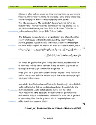 Avqv‡Zi aiY cweÎ †KviAv‡bi AvqvZ - evsjv ZiRgv - Bs‡iwR ZiRgv AvqvZ bs
ZiRgv
gy'wgb bi I gy'wgb bvix G‡K Ac‡ii eÜz, Bnviv mrKv‡Ri wb‡`©k †`q Ges AmrKvR
wb‡la K‡i, mvjvZ Kv‡qg K‡i, hvKvZ †`q Ges I Zuvnvi ivm~‡ji AvbyMZ¨ K‡i;
Transliteration
Wal-Mu-mi- -Mu- - u ba‘- . Ya-
- - - -ta
wa yu- - - - . -’ika sa-
-mu-humu- ; ’inna-
Translation
The Believers, men and women, are protectors one of another: they
enjoin what is just, and forbid what is evil: they observe regular
72
cÖwZeY©vqb
Iqv ÔAv`vjøv-ûj gyÕwgbxbv Iqvj gyÕwgbv-wZ Rvbœv-wZs ZvRix wgs Zvn wZnvj Avbnv-iæ
Lv-wj`xbv dxnv-Iqv gvQv-wKbv Z vBwqevZvs dx Rvbœv-wZ ÔAv`wbIu ( ) Iqv wi` Iqv-
byg wgbvjøv-wn AvKeviæ ( ) h v-wjKv ûIqvj dvISyj ÔAvR xg|
ZiRgv
gy'wgb bi I gy'wgb bvix‡K cÖwZkÖ“wZ w`qv‡Qb Rvbœv‡Zi- hvnvi wbæ‡`‡k b`x
cÖevwnZ, †hLv‡b Zvnviv ¯’vqx nB‡e Ges ¯’vqx Rvbœv‡Z DËg evm¯’v‡bi| mš—ywóB
me©‡kÖô Ges DnvB gnvmvdj¨|
Transliteration
wa-‘ada- -Mu- -Mu- - - -hal-
-ru kh - -batan- . Wa
- - ; dh -faw-zul-
Translation
which rivers flow, to dwell therein, and beautiful mansions in gardens
of everlasting bliss. But the greatest bliss is the good pleasure of
73
Page No # 644
 