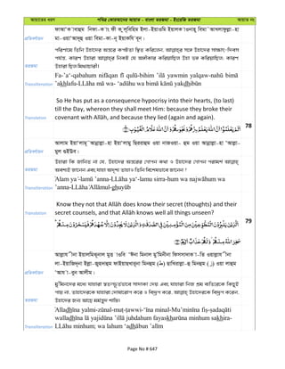Avqv‡Zi aiY cweÎ †KviAv‡bi AvqvZ - evsjv ZiRgv - Bs‡iwR ZiRgv AvqvZ bs
cÖwZeY©vqb
dvAvÔK vevûg wbdv-K vs dx K zj~wewng Bjv-BqvIwg BqvjK vIbvn~ wegv˜AvLjvdzjøv-nv
gv-IqvÔAv`~û Iqv wegv-Kv-b~ BqvKwh e~b|
ZiRgv
cwiYv‡g wZwb Dnv‡`i Aš—‡i KcUZv w¯’Z Kwi‡jb, m‡½ Dnv‡`i mv¶vr-w`em
ch©š—, KviY Dnviv wbKU †h A½xKvi KwiqvwQj Dnv f½ KwiqvwQj; KviY
Dnviv wQj wg_¨vPvix|
Transliteration
Fa-’a‘-qabahum yawmin
’akh dh
Translation
So He has put as a consequence hypocrisy into their hearts, (to last)
till the Day, whereon they shall meet Him: because they broke their
78
cÖwZeY©vqb
Avjvg BqvÔjvg~˜Avbœvjøv-nv BqvÔjvgy wQiivûg Iqv bvRIqv- ûg Iqv Avbœvjøv-nv ÔAvjøv-
gyj ¸BEe|
ZiRgv
Dnviv wK RvwbZ bv †h, Dnv‡`i Aš—‡ii †Mvcb K_v I Dnv‡`i †Mvcb civgk©
Aek¨B Rv‡bb Ges hvnv A`„k¨ ZvnvI wZwb we‡klfv‡e Rv‡bb ?
Transliteration
- - -lamu sirra-
’anna- -gh
Translation
79
cÖwZeY©vqb
Avjøvh xbv BqvjwgS~bvj gyË vIwe ÔCbv wgbvj gyÕwgbxbv wdmmv`vK v-wZ Iqvjøvh xbv
jv-BqvwR`~bv Bjøv-Ryn`vûg dvBqvQLvi~bv wgbûg ( ) QvwLivjøv-û wgbûg ( ) Iqv jvûg
ÔAvh v-eyb Avjxg|
ZiRgv
gy'wgb‡`i g‡a¨ hvnviv ¯^Ztù‚Z©fv‡e mv`vKv †`q Ges hvnviv wbR kÖg e¨wZ‡i‡K wKQyB
cvq bv, Zvnv‡`i‡K hvnviv †`vlv‡ivc K‡i I we`ªƒc K‡i, Dnv‡`i‡K we`ªƒc K‡ib,
Dnv‡`i Rb¨ Av‡Q gg©š—y` kvw¯—|
Transliteration
Alladh - - - - - -
walladh kh khira-
; wa lahum ‘adh
Page No # 647
 
