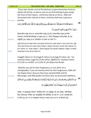 Avqv‡Zi aiY cweÎ †KviAv‡bi AvqvZ - evsjv ZiRgv - Bs‡iwR ZiRgv AvqvZ bs
Translation
Those who slander such of the believers as give themselves freely to
(deeds of) charity, as well as such as can find nothing to give except
throw back their ridicule on them: and they shall have a grievous
penalty.
80
cÖwZeY©vqb
BQZvMwdi jvûg AvI jv-ZvQZvMwdi jvûg ( ) Bs ZvQZvMwdi& jvûg QveÔCbv
gviivZvs dvjvB BqvMwdivjøv-û jvûg ( ) h v-wjKv weAvbœvûg Kvdvi~ wejøv-wn Iqv
ivQ~wjnx ( ) Iqvjøv-û jv-Bqvnw`j K vIgvj dv-wQK xb|
ZiRgv
Zywg Dnv‡`i Rb¨ ¶gv cÖv_©bv Ki A_ev Dnv‡`i Rb¨ ¶gv cÖv_©bv bv Ki GKB K_v; Zywg
mËi evi Dnv‡`i Rb¨ ¶gv cÖv_©bv Kwi‡jI Dnv‡`i‡K KLbB ¶gv Kwi‡eb bv|
Bnv GBRb¨ †h, Dnviv I Zuvnvi ivm~‡ji m‡½ Kzdix Kwiqv‡Q| cvcvPvix
m¤úÖ`vq‡K mrc_ cÖ`k©b K‡ib bv|
Transliteration
Istagh gh-fir lahum; -tastagh-fir lahum sab-
marratan falany-yagh-fira- . Dh -
bi- ; wa- -dilqawmal-
Translation
Whether you ask for their forgiveness, or not, (their sin is
81
cÖwZeY©vqb
dvwin vj gyLvjøvd~bv wegvK ÔAvw`wng wLjv-dv ivQ~wjjøv-wn Iqv Kvwin~ AvBu BDRv-
wn`~˜weAvgIqv-wjwng Iqv AvsdzwQwng dx Qvexwjjøv-wn Iqv K v-j~ jv-Zvswdi~ wdj
n viwi ( ) Kz j bv-iæ Rvnvbœvgv AvkvÏy n viivj& ( ) jvI Kv-by BqvdK vn~b|
Page No # 648
 