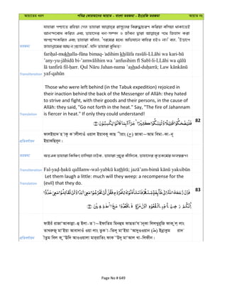 Avqv‡Zi aiY cweÎ †KviAv‡bi AvqvZ - evsjv ZiRgv - Bs‡iwR ZiRgv AvqvZ bs
ZiRgv
hvnviv cðv‡Z iwnqv †Mj Zvnviv ivm~‡ji wei“×vPiY Kwiqv ewmqv _vKv‡ZB
Avb›`‡eva Kwij Ges Zvnv‡`i ab-m¤ú` I Rxeb Øviv c‡_ wRnv` Kiv
AcQ›`Kwij Ges Zvnviv ewjj, ÔMi‡gi g‡a¨ Awfhv‡b evwni nBI bv|' ej, ÔDËv‡c
Rvnvbœv‡gi Av¸b cÖPÊZg', hw` Zvnviv eywSZ!
Transliteration
-mukhalla- - kh - -
’any-yu- - -li-
- . -nama ’ashad- ;
yaf-
Translation
Those who were left behind (in the Tabuk expedition) rejoiced in
to strive and fight, with their goods and their persons, in the cause of
is fiercer in heat." If only they could understand!
82
cÖwZeY©vqb
dvjBqv` n vK‚ K vjxjvIu Iqvj BqveK~ KvQ xivs ( ) RvSv~Avg wegv-Kv-b~
BqvKwQe~b|
ZiRgv AZGe Zvnviv wKwÂr nvwmqv jDK, Zvnviv cÖPyi Kuvw`‡e, Zvnv‡`i K…ZK‡g©i dj¯^iƒc|
Transliteration th
Translation
Let them laugh a little: much will they weep: a recompense for the
(evil) that they do.
83
cÖwZeY©vqb
dvBiu ivRvÔAvKvjøv-û Bjv-Z v~BdvwZg wgbûg dvQZvÕh vb~Kv wjjLyi~wR dvK zj& jvs
ZvLiæR~ gvÔBqv Avev`vIu Iqv jvs ZzK v-wZj~ gvÔBqv ÔAv`yIIqvb ( ) BbœvKzg iv`
xZzg wej K zÔEw` AvIIqvjv gvi&ivwZs dvK ÔD`~ gvÔAvj Lv-wjdxb|
Page No # 649
 
