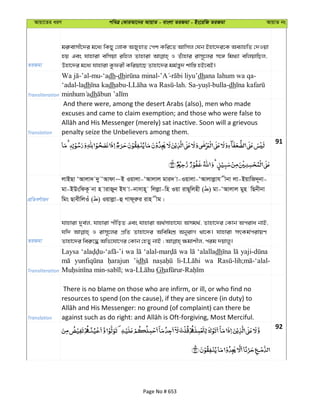 Avqv‡Zi aiY cweÎ †KviAv‡bi AvqvZ - evsjv ZiRgv - Bs‡iwR ZiRgv AvqvZ bs
ZiRgv
gi“evmx‡`i g‡a¨ wKQy †jvK ARynvZ †ck Kwi‡Z Avwmj †hb Bnv‡`i‡K Ae¨vnwZ †`Iqv
nq Ges hvnviv ewmqv iwnj Zvnviv I Zuvnvi ivm~‡ji m‡½ wg_¨v ewjqvwQj,
Dnv‡`i g‡a¨ hvnviv Kzdix Kwiqv‡Q Zvnv‡`i gg©š—y` kvw¯— nB‡eB|
Transliteration
-’al-mu-‘adh-dh - - dhana lahum wa qa-
‘adal-ladh dhabu- -lah. Sa- -bulla-dh
dh
Translation
And there were, among the desert Arabs (also), men who made
excuses and came to claim exemption; and those who were false to
penalty seize the Unbelievers among them.
91
cÖwZeY©vqb
jvBQv ÔAvjv` `y ÔAvdv~B Iqvjv-ÔAvjvj gvi` v-Iqvjv-ÔAvjvjøvh xbv jv-BqvwR`~bv-
gv-BDswdK‚ bv n vivRyb Bh v-bvmvn~ wjjøv-wn Iqv ivQ~wjnx ( ) gv-ÔAvjvj gyn wQbxbv
wgs QvexwjIu ( ) Iqvjøv-û Mvd~iæi ivn xg|
ZiRgv
hvnviv `ye©j, hvnviv cxwoZ Ges hvnviv A_©mvnv‡h¨ Amg_©, Zvnv‡`i †Kvb Aciva bvB,
hw` I ivm~‡ji cÖwZ Zvnv‡`i AwewgkÖ AbyivM _v‡K| hvnviv mrKg©civqY
Transliteration
Laysa wa wa ‘alalladh
’idh wa
Gh
Translation
There is no blame on those who are infirm, or ill, or who find no
resources to spend (on the cause), if they are sincere (in duty) to
92
Page No # 653
 