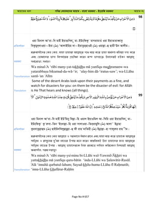 Avqv‡Zi aiY cweÎ †KviAv‡bi AvqvZ - evsjv ZiRgv - Bs‡iwR ZiRgv AvqvZ bs
98
cÖwZeY©vqb
Iqv wgbvj AvÔiv-we gvBu BqvËvwLh y gv-BDswdKz gvMivgvIu Iqv BqvZviveŸvmz
weKzgy`&`vIqv~Biv ( ) ÔAvjvBwng `v~BivZzQ&QvIB ( ) Iqvjøv-û QvgxÔDb Avjxg|
ZiRgv
gi“evmx‡`i †Kn †Kn, hvnv Zvnviv c‡_ e¨q K‡i Zvnv A_©`Ê ewjqv MY¨ K‡i
Ges †Zvgv‡`i fvM¨ wech©‡qi cÖZx¶v K‡i| g›` fvM¨Pµ Dnv‡`iB nDK|
me©‡kÖvZv, me©Á|
Transliteration
Wa minal -yat-takhidh ghramanw-wa
-da- -‘ir; ‘alay- -‘iratus-saw’; wa-
-
Translation
Some of the desert Arabs look upon their payments as a fine, and
is He That hears and knows (all things).
99
cÖwZeY©vqb
Iqv wgbvj AvÔiv-we gvBu BDÕwgby wejøv-wn Iqvj BqvIwgj Av-wLwi Iqv BqvËvwLh y gv-
BDswdKz Kz iæev-wZb ÔBs`vjøv-wn Iqv mvjvIqv-wZi&ivQ~wj ( ) Avjv˜ Bbœvnv
KzievZzjøvûg ( ) QvBD`wLjyûgyjøv-û dx ivn gvwZnx ( ) Bbœvjøv-nv Mvd~iæi ivn xg|
ZiRgv
gi“evmx‡`i †Kn †Kn I ciKv‡j Cgvb iv‡L Ges hvnv e¨q K‡i Zvnv‡K
mvwbœa¨ I ivm~‡ji `yÔAv jv‡fi Dcvq g‡b K‡i| ev¯—weKB Dnv Zvnv‡`i Rb¨
mvwbœa¨ jv‡fi Dcvq ; Zvnv‡`i‡K wbR ing‡Z `vwLj Kwi‡eb| wbðqB
¶gvkxj, cig `qvjy|
Transliteration
Wa minal -yu-minu bi- -Yawmil khiri wa
yattakhidh - - - .
-lahum; Sayud-khilu-humu- ;
‘inna- Gh -
Page No # 657
 