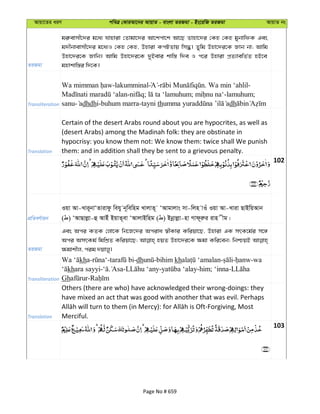 Avqv‡Zi aiY cweÎ †KviAv‡bi AvqvZ - evsjv ZiRgv - Bs‡iwR ZiRgv AvqvZ bs
ZiRgv
gi“evmx‡`i g‡a¨ hvnviv †Zvgv‡`i Av‡kcv‡k Av‡Q Zvnv‡`i †Kn †Kn gybvwdK Ges
g`xbvevmx‡`i g‡a¨I †Kn †Kn, Dnviv KcUZvq wm×| Zywg Dnv‡`i‡K Rvb bv; Avwg
Dnv‡`i‡K Rvwb| Avwg Dnv‡`i‡K `yBevi kvw¯— w`e I c‡i Dnviv cÖZ¨vewZ©Z nB‡e
gnvkvw¯—i w`‡K|
Transliteration
-lakumminal - . Wa min ‘ahlil-
- ; ; -lamuhum;
sanu- dhdhi-buhum marra-tayni th dh
Translation
Certain of the desert Arabs round about you are hypocrites, as well as
(desert Arabs) among the Madinah folk: they are obstinate in
hypocrisy: you know them not: We know them: twice shall We punish
them: and in addition shall they be sent to a grievous penalty.
102
cÖwZeY©vqb
Iqv Av-Lvi~bvÔZvivdz wehy b~wewng LvjvZ~ ÔAvgvjvs mv-wjn vIu Iqv Av-Lviv QvBwqAvb
( ) ÔAvQvjøv-û AvBu BqvZ~ev ÔAvjvBwng ( ) Bbœvjøv-nv Mvd~iæi ivn xg|
ZiRgv
Ges Aci KZK †jv‡K wb‡R‡`i Aciva ¯^xKvi Kwiqv‡Q, Dnviv GK mrK‡g©i m‡½
Aci AmrKg© wgwkÖZ Kwiqv‡Q; nqZ Dnv‡`i‡K ¶gv Kwi‡eb; wbðqB
¶gvkxj, cig `qvjy|
Transliteration
kha- - -dh -bihim kh - - -wa
khara sayyi- . - - -him; ‘inna-
Gh -
Translation
Others (there are who) have acknowledged their wrong-doings: they
have mixed an act that was good with another that was evil. Perhaps
Merciful.
103
Page No # 659
 