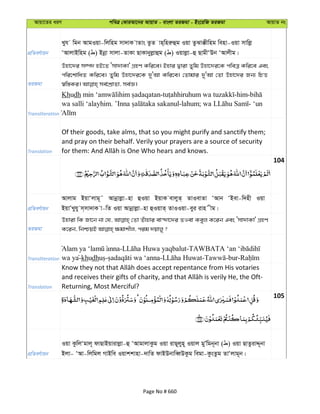 Avqv‡Zi aiY cweÎ †KviAv‡bi AvqvZ - evsjv ZiRgv - Bs‡iwR ZiRgv AvqvZ bs
cÖwZeY©vqb
Lyh wgb AvgIqv-wjwng mv`vK vZvs ZzZ vn&wniæûg Iqv ZzSv°xwng wenv-Iqv mvwjø
ÔAvjvBwng ( ) Bbœv mvjv-ZvKv QvKvbyjøvûg ( ) Iqvjøv-û QvgxÔDb ÔAvjxg|
ZiRgv
Dnv‡`i m¤ú` nB‡Z Ômv`vKv' MÖnY Kwi‡e| Bnvi Øviv Zywg Dnv‡`i‡K cweÎ Kwi‡e Ges
cwi‡kvwaZ Kwi‡e| Zywg Dnv‡`i‡K `yÔAv Kwi‡e| †Zvgvi `yÔAv †Zv Dnv‡`i Rb¨ wPË
Transliteration
Khudh - -him-
wa salli ‘alayhim. -lahum; - ‘un
Translation
Of their goods, take alms, that so you might purify and sanctify them;
and pray on their behalf. Verily your prayers are a source of security
104
cÖwZeY©vqb
Avjvg BqvÔjvg~˜ Avbœvjøv-nv ûIqv BqvK evjyZ& ZvIevZv ÔAvb ÔBev-w`nx Iqv
BqvÕLyhy m&mv`vK v-wZ Iqv Avbœvjøv-nv ûIqvZ& ZvIIqv-eyi ivn xg|
ZiRgv
Dnviv wK Rv‡b bv †h, †Zv Zuvnvi ev›`v‡`i ZIev Keyj K‡ib Ges Ômv`vKv' MÖnY
Transliteration
- -
wa ya-khudh - - - -bur-
Translation Returning, Most Merciful?
105
cÖwZeY©vqb
Iqv KzwjÔgvj~ dvQvBqvivjøv-û ÔAvgvjvKzg Iqv ivQ~jyn~ Iqvj gyÕwgb~bv ( ) Iqv QvZzivÏ~bv
Bjv- ÔAv-wjwgj MvBwe Iqvkkvnv-`vwZ dvBDbvweŸDKzg wegv-KzsZzg ZvÔjvg~b|
Page No # 660
 