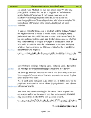 Avqv‡Zi aiY cweÎ †KviAv‡bi AvqvZ - evsjv ZiRgv - Bs‡iwR ZiRgv AvqvZ bs
Transliteration
-’ahlil- -lahum-minal’A‘- -
yata-kh - -li- gh - -
nafsih; dh -’anna- - unw-
- kh- -
gh - - -
- ; ’inna- - -
Translation
It was not fitting for the people of Madinah and the Bedouin Arabs of
prefer their own lives to his: because nothing could they suffer or do,
but was reckoned to their credit as a deed of righteousness,- whether
trod paths to raise the ire of the Unbelievers, or received any injury
lost of those who do good;-
121
cÖwZeY©vqb
Iqvjv-BDswdK~ bv bvdvK vZvs mvMxivZvIu Iqvjv- KvexivZvIu Iqvjv- BqvK ZvÔEbv
Iqv-w`qvb Bjøv-KzwZev jvûg wjBqvR&wSqvûgyjøv-û Avn Qvbv gv-Kv-b~ BqvÔgvj~b|
ZiRgv
Ges Dnviv ¶z`ª A_ev e„nr hvnvB e¨q K‡i Ges †h †Kvb cÖvš—iB AwZµg K‡i Zvnv
Dnv‡`i AbyK‚‡j wjwce× nq-hvnv‡Z Dnviv hvnv K‡i Zvnv A‡c¶v DrK…óZi
cyi¯‹vi Dnv‡`i‡K w`‡Z cv‡ib|
Transliteration
Wa gh
kutiba lahum
Translation
Nor could they spend anything (for the cause) - small or great- nor
may requite their deed with the best (possible reward).
122
Page No # 669
 