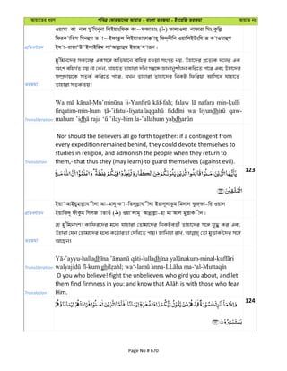 Avqv‡Zi aiY cweÎ †KviAv‡bi AvqvZ - evsjv ZiRgv - Bs‡iwR ZiRgv AvqvZ bs
cÖwZeY©vqb
Iqvgv-Kv-bvj gyÕwgb~bv wjBqvswdiæ Kv~ddvZvs ( ) dvjvIjv-bvdviv wgs Kzwjø
wdiK vwZg wgbûg Z v~BdvZzj wjBqvZvdv° vn~ wd`&`xwb IqvwjBDswh iƒ K vIgvûg
Bh v-ivRvÔD˜BjvBwng jvÔAvjøvûg Bqvn h viƒb|
ZiRgv
gy'wgb‡`i mK‡ji GKm‡½ Awfhv‡b evwni nIqv msMZ bq, Dnv‡`i cÖ‡Z¨K `‡ji GK
Ask ewnM©Z nq bv †Kb, hvnv‡Z Zvnviv `xb m¤^‡Ü Ávbvbykxjb Kwi‡Z cv‡i Ges Dnv‡`i
m¤úÖ`vq‡K mZK© Kwi‡Z cv‡i, hLb Zvnviv Zvnv‡`i wbKU wdwiqv Avwm‡e hvnv‡Z
Zvnviv mZK© nq|
Transliteration
Wa falaw nafara min-kulli
firqatim-min-hum wa liyundh qaw-
mahum ’idh dh
Translation
Nor should the Believers all go forth together: if a contingent from
every expedition remained behind, they could devote themselves to
studies in religion, and admonish the people when they return to
them,- that thus they (may learn) to guard themselves (against evil).
123
cÖwZeY©vqb
Bqv˜AvBqynvjøvh xbv Av-gvb~ K v-wZjyjøvh xbv Bqvj~bvKzg wgbvj Kzd&dv-wi Iqvj
BqvwR`~ dxKzg wMjR vZvIu ( ) IqvÔjvg~˜Avbœvjøv-nv gvÔAvj gyËvK xb|
ZiRgv
†n gy'wgbMY! Kvwdi‡`i g‡a¨ hvnviv †Zvgv‡`i wbKUeZx© Zvnv‡`i m‡½ hy× Ki Ges
Dnviv †hb †Zvgv‡`i g‡a¨ K‡VviZv †`wL‡Z cvq| Rvwbqv ivL, †Zv gyËvKx‡`i m‡½
Av‡Qb|
Transliteration
-’ayyu-halladh -lulladh -minal-
-kum gh ; wa‘- - -‘al-
Translation
O you who believe! fight the unbelievers who gird you about, and let
Him.
124
Page No # 670
 