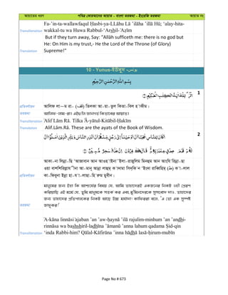 Avqv‡Zi aiY cweÎ †KviAv‡bi AvqvZ - evsjv ZiRgv - Bs‡iwR ZiRgv AvqvZ bs
Transliteration
Fa-’in-ta- -ya- ; ‘alay-hita-
wakkal-tu wa Huwa Rabbul-‘Arshil-
Translation
He: On Him is my trust,- He the Lord of the Throne (of Glory)
Supreme!"
1
cÖwZeY©vqb Avwjd jv~g iv- ( ) wZjKv Av-qv-Zzj wKZv-wej n vKxg|
ZiRgv Avwjd-jvg-iv| GB¸wj ÁvbMf© wKZv‡ei AvqvZ|
Transliteration . - - -
Translation
2
cÖwZeY©vqb
AvKv-bv wjbœv-wQ ÔAvRvevb Avb AvIn vBbv˜Bjv-ivRywjg wgbûg Avb Avswh wibœv-Qv
Iqv evkwkwijøvh xbv Av-gvb~ Avbœv jvûg& K v`vgv wm`&wK b ÔBs`v ivweŸwng& ( ) K v-jvj
Kv-wdi~bv Bbœv nv-h v-jvQv-wn iæg gyexb|
ZiRgv
gvby‡li Rb¨ Bnv wK Avð‡h©i welq †h, Avwg Zvnv‡`iB GKR‡bi wbKU Inx †cÖiY
KwiqvwQ GB g‡g© †h, Zywg gvbyl‡K mZK© Ki Ges gy'wgb‡`i‡K mymsev` `vI, Zvnv‡`i
Rb¨ Zvnv‡`i cÖwZcvj‡Ki wbKU Av‡Q D”P gh©v`v! Kvwdiiv e‡j, ÔG †Zv GK my¯úó
Rv`yKi!'
Transliteration
A- - -minhum ’an ’andhi-
shshiril-ladh -qin
‘inda Rabbi-him? - dh - -
10 - Yunus- -
Page No # 673
 