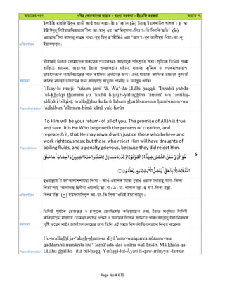 Avqv‡Zi aiY cweÎ †KviAv‡bi AvqvZ - evsjv ZiRgv - Bs‡iwR ZiRgv AvqvZ bs
cÖwZeY©vqb
BjvBwn gviwRÔDKzg RvgxÔAvIu IqvÔ`vjøv-wn n v° vb ( ) Bbœvn~ Bqve`vDj LvjK v Qz ¤§v
BDÔC`yn~ wjBqvRwSqvjøvh xbv Av-gvb~ Iqv AvÔwgjymmv-wjn v-wZ wejwK QwZ ( )
Iqvjøvh xbv Kvdvi~ jvûg kviv-eyg& wgb& n vgxwgIu Iqv ÔAvh v-eyb Avjxgyg wegv-Kv-b~
BqvKdzi~b|
ZiRgv
ZuvnviB wbKU †Zvgv‡`i mK‡ji cÖZ¨veZ©b; cÖwZkª“wZ mZ¨| m„wó‡K wZwbB cÖ_g
Aw¯—‡Z¡ Av‡bb, AZtci Dnvi cybiveZ©b NUvb, hvnviv gy'wgb I mrKg©civqY
Zvnv‡`i‡K b¨vqwePv‡ii m‡½ Kg©dj cÖ`v‡bi Rb¨| Ges hvnviv Kvwdi Zvnviv Kzdix
KwiZ ewjqv Zvnv‡`i Rb¨ iwnqv‡Q AZy¨ò cvbxq I gg©š—y` kvw¯—|
Transliteration
’Ilkay-hi marji- ‘ukum yabda-
’ul-Khalqa thumma yu li-yajzi-yalladh wa
walladh lahum sh
‘adh
Translation
and sure. It is He Who beginneth the process of creation, and
repeateth it, that He may reward with justice those who believe and
work righteousness; but those who reject Him will have draughts of
boiling fluids, and a penalty grievous, because they did reject Him.
5
cÖwZeY©vqb
ûIqvjøvh x RvÔAvjvk&kvgQv w` qv~AvIu IqvjK vgviv b~ivIu IqvK vÏvivn~ gvbv-wSjv
wjZvÔjvg~ ÔAv`v`vQ wQbxbv Iqvjwn Qv-ev ( ) gv-LvjvK vjøv-û h v-wjKv Bjøv-
wejn vw° ( ) BDdvmwmjyj Av-qv-wZ wjK vIwgBu BqvÔjvg~b|
ZiRgv
wZwbB m~h©‡K †ZR¯‹i I P›`ª‡K †R¨vwZg©q Kwiqv‡Qb Ges Dnvi gb&whj wbw`©ó
Kwiqv‡Qb hvnv‡Z †Zvgiv ermi MYbv I mg‡qi wnmve Rvwb‡Z cvi| Bnv wbi_©K
m„wó K‡ib bvB| Ávbx m¤úÖ`v‡qi Rb¨ wZwb GB mg¯— wb`k©b wek`fv‡e wee„Z K‡ib|
Transliteration
Hu-walladh -‘alash-sham- - -wa
- -das- - . khala-qa-
dh - . -lul -qaw-minyya‘-
Page No # 675
 