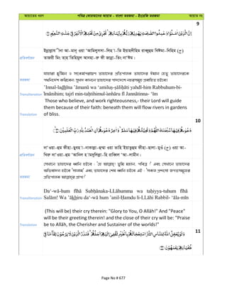 Avqv‡Zi aiY cweÎ †KviAv‡bi AvqvZ - evsjv ZiRgv - Bs‡iwR ZiRgv AvqvZ bs
9
cÖwZeY©vqb
Bbœvjøvh xbv Av-gvb~ Iqv ÔAvwgjymmv-wjn v-wZ Bqvn`xwng iveŸyûg weCgv-wbwng ( )
ZvRix wgs Zv&n wZwngyj Avbnv-iæ dx Rvbœv-wZs bvÔCg|
ZiRgv
hvnviv gy'wgb I mrKg©civqY Zvnv‡`i cÖwZcvjK Zvnv‡`i Cgvb †nZy Zvnv‡`i‡K
c_wb‡`©k Kwi‡eb; myL` Kvb‡b Zvnv‡`i cv`‡`‡k bnimg~n cÖevwnZ nB‡e|
Transliteration
’Innal-ladh - -him Rabbuhum-bi-
; - -
Translation
Those who believe, and work righteousness,- their Lord will guide
them because of their faith: beneath them will flow rivers in gardens
of bliss.
10
cÖwZeY©vqb
`vÔIqv-ûg dxnv-Qyen v-bvKvjøv-û¤§v Iqv Zvwn BqvZzûg dxnv-Qvjv-gyIu ( ) Iqv Av-
wLiæ `vÔIqv-ûg ÔAvwbj n vg`ywjjøv-wn ivweŸj ÔAv-jvgxb|
ZiRgv
†mLv‡b Zvnv‡`i aŸwb nB‡e : Ô†n Zywg gnvb, cweÎ !' Ges †mLv‡b Zvnv‡`i
Awfev`b nB‡e Ômvjvg' Ges Zvnv‡`i †kl aŸwb nB‡e GB : ÔmKj cÖksmv RMZmg~‡ni
Transliteration
wa
kh
Translation
will be their greeting therein! and the close of their cry will be: "Praise
11
Page No # 677
 