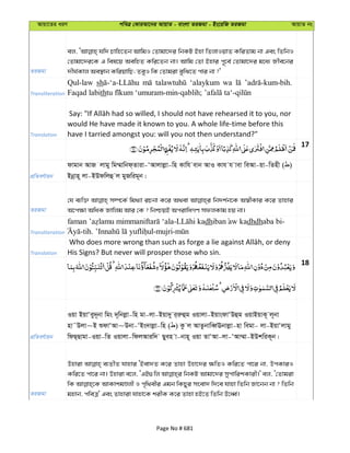 Avqv‡Zi aiY cweÎ †KviAv‡bi AvqvZ - evsjv ZiRgv - Bs‡iwR ZiRgv AvqvZ bs
ZiRgv
ej, hw` Pvwn‡Zb AvwgI †Zvgv‡`i wbKU Bnv wZjvIqvZ KwiZvg bv Ges wZwbI
†Zvgv‡`i‡K G wel‡q AewnZ Kwi‡Zb bv| Avwg †Zv Bnvi c~‡e© †Zvgv‡`i g‡a¨ Rxe‡bi
`xN©Kvj Ae¯’vb KwiqvwQ; ZeyI wK †Zvgiv eywS‡Z cvi bv ?'
Transliteration
Qul-law sh ‘alaykum wa
Faqad labith
Translation
would He have made it known to you. A whole life-time before this
have I tarried amongst you: will you not then understand?"
17
cÖwZeY©vqb
dvgvb AvR jvgy wg¤§vwbd&Zviv-ÔAvjvjøv-wn Kvwh evb AvI Kvh h vev weAv-qv-wZnx ( )
Bbœvn~ jv-BDdwjû j gyRwig~b|
ZiRgv
†h e¨w³ m¤ú‡K© wg_¨v iPbv K‡i A_ev wb`k©b‡K A¯^xKvi K‡i Zvnvi
A‡c¶v AwaK Rvwjg Avi †K ? wbðqB AcivwaMY mdjKvg nq bv|
Transliteration
- dh dhdhaba bi-
-tih. -mujri-
Translation His Signs? But never will prosper those who sin.
18
cÖwZeY©vqb
Iqv BqvÔey`~bv wgs `~wbjøv-wn gv-jv-Bqv`y i&iæûg Iqvjv-BqvsdvÔDûg IqvBqvK~ j~bv
nv˜Djv~B ïdvÔAv~Dbv-ÔBs`vjøv-wn ( ) Kz j AvZzbvweŸEbvjøv-nv wegv- jv-BqvÔjvgy
wdQ&Qvgv-Iqv-wZ Iqvjv-wdjAviw` Qyen v-bvn~ Iqv ZvÔAv-jv-ÔAv¤§v-BDkwiK~b|
ZiRgv
Dnviv e¨ZxZ hvnvi ÔBev`Z K‡i Zvnv Dnv‡`i ¶wZI Kwi‡Z cv‡i bv, DcKviI
Kwi‡Z cv‡i bv| Dnviv e‡j, ÔGB¸wj wbKU Avgv‡`i mycvwikKvix|' ej, Ô†Zvgiv
wK AvKvkgÊjx I c„w_exi Ggb wKQyi msev` w`‡e hvnv wZwb Rv‡bb bv ? wZwb
gnvb, cweÎ' Ges Zvnviv hvnv‡K kixK K‡i Zvnv nB‡Z wZwb E‡aŸ©|
Page No # 681
 