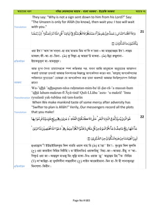 Avqv‡Zi aiY cweÎ †KviAv‡bi AvqvZ - evsjv ZiRgv - Bs‡iwR ZiRgv AvqvZ bs
Translation
They say: "Why is not a sign sent down to him from his Lord?" Say:
with you."
21
cÖwZeY©vqb
Iqv Bh v˜Avh vK bvb&bv-Qv ivn gvZvg wgg evÔw` ` viiv~Av gvQ&QvZûg Bh v-jvûg
gvKiæs dx-Av-qv-wZbv- ( ) Kz wjjøv-û AvQivÔD gvKiv- ( ) Bbœv iæQyjvbv-
BqvKZze~bv gv-ZvgKzi~b|
ZiRgv
Avi `ytL-‰`b¨ Zvnv‡`i‡K ¯úk© Kwievi ci, hLb Avwg gvbyl‡K AbyMÖ‡ni Av¯^v`b
KivB Zvnviv ZLbB Avgvi wb`k©‡bi wei“‡× Ac‡KŠkj K‡i| ej, Ac‡KŠk‡ji
kvw¯—`v‡b `ª“ZZi|' †Zvgiv †h Ac‡KŠkj Ki Zvnv Aek¨B Avgvi wdwik&ZvMY wjwLqv
iv‡L|
Transliteration
Wa-’idh dhaqnan- -mim- - -’a massat-hum
’idh -makrun- - ! Quli- - ! ’Inna
- -
Translation
When We make mankind taste of some mercy after adversity has
that you make!
22
cÖwZeY©vqb
ûIqvjøvh x BDQvBwqiæKzg wdj eviwi Iqvj evn wi ( ) n vËv˜ Bh v- KzsZzg wdj dzjwK
( ) Iqv RvivBbv wewng weixwn s Z vBwqevwZIu Iqvdvwin~ wenv-Rv~AvZnv-ixny b ÔAv-
wmdzIu Iqv Rv~Avûgyj gvIRy wgs Kywjø gvKv-wbI IqvR vbœ~˜ Avbœvûg Dn xZ vwewng
( ) `vÔAvDjøv-nv gyLwjmxbv jvû`&`xbv ( ) jvBb AvsRvBZvbv-wgb nv-wh nx jvbvK~bvbœv
wgbvk&kv-wKixb|
Page No # 683
 